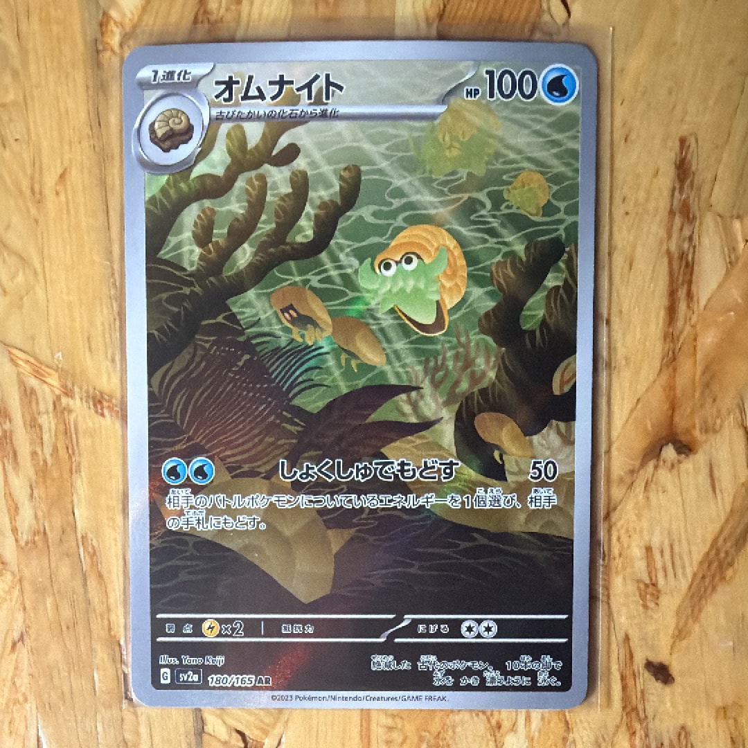 オムナイト AR[SV2a 180/165](強化拡張パック「ポケモンカード151」)