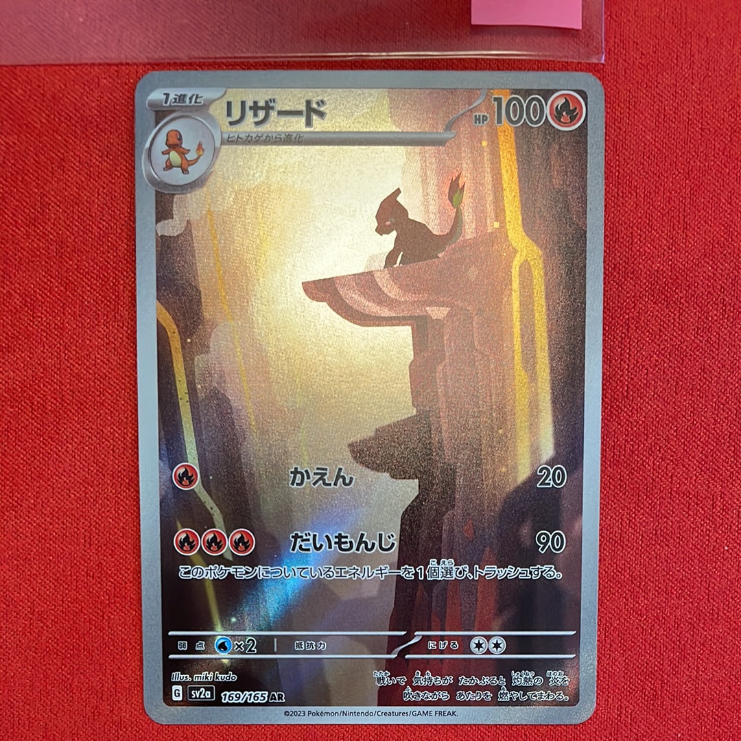 リザード AR[SV2a 169/165](強化拡張パック「ポケモンカード151」)の