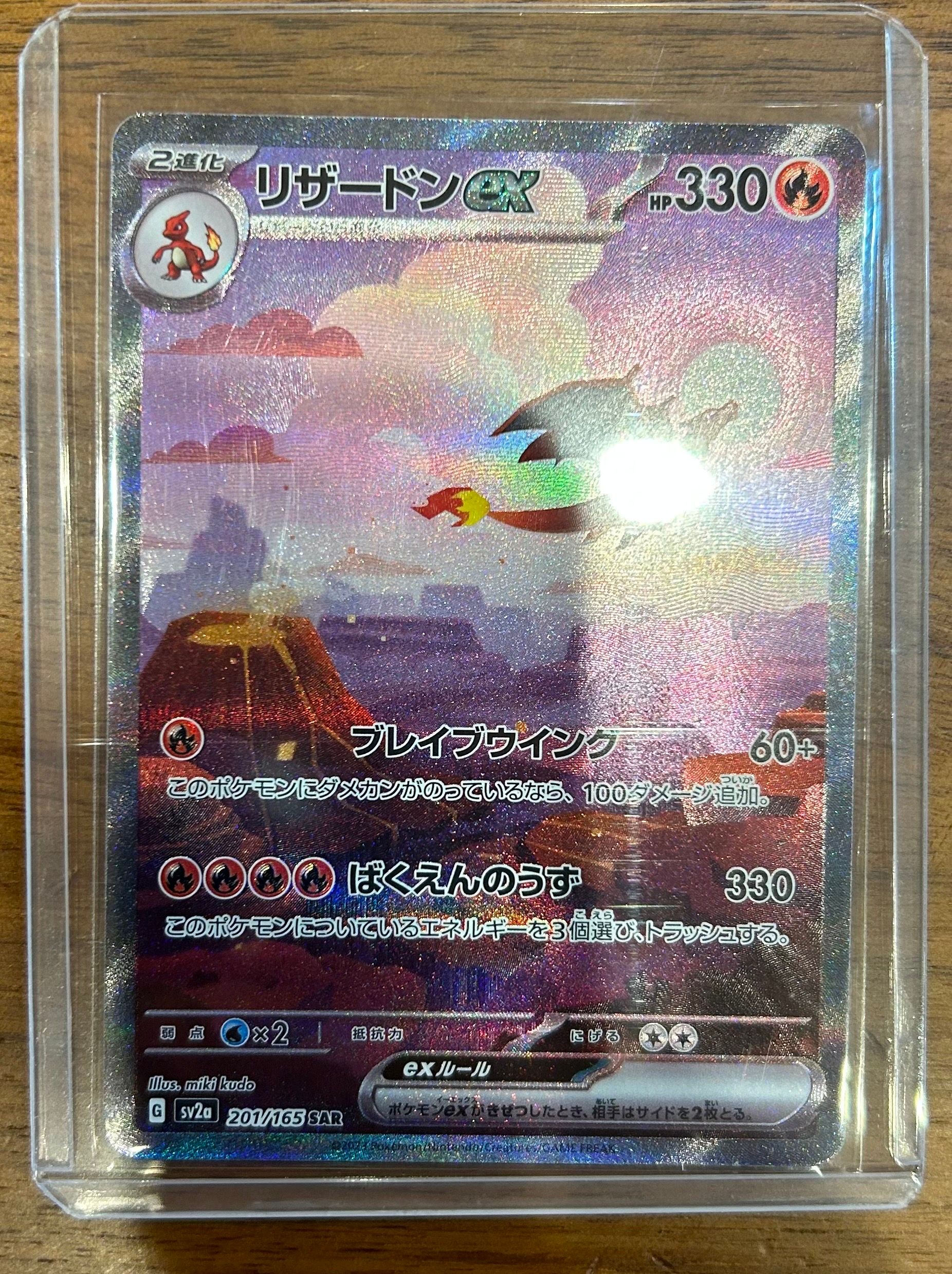 リザードンex SAR [SV2a 201/165](強化拡張パック「ポケモンカード151」)