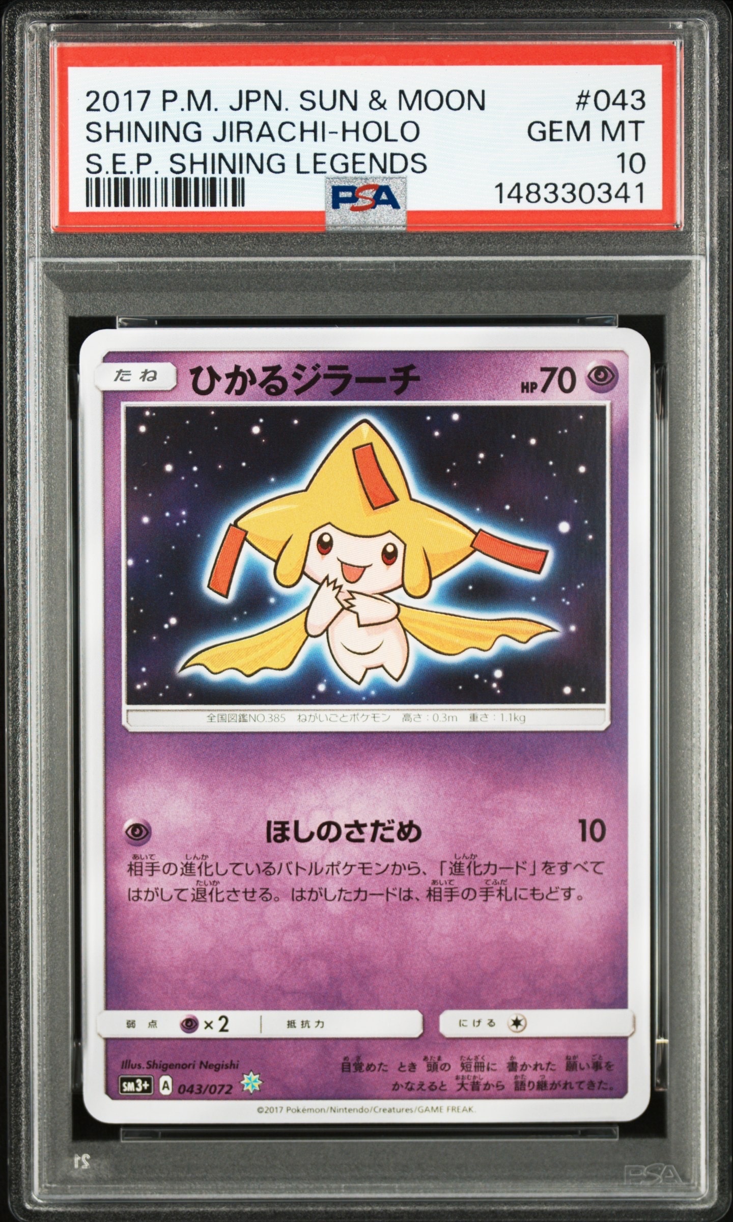 ひかるジラーチ H[SM3+ 043/072](強化拡張パック「ひかる伝説」)の新品