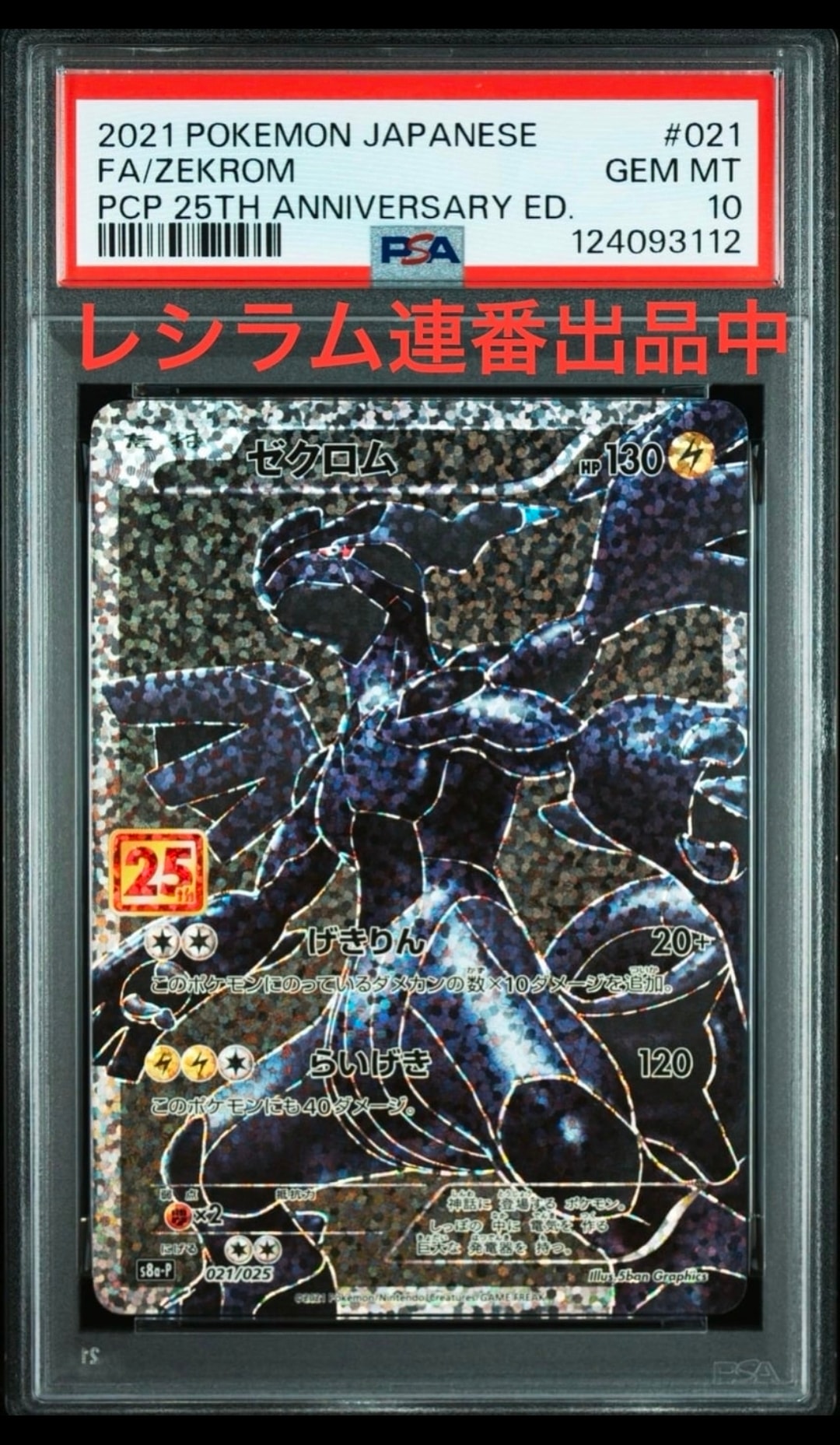 ゼクロム: プロモ[S8a-P 021/025](プロモカードパック 25th ANNIVERSARY edition) 