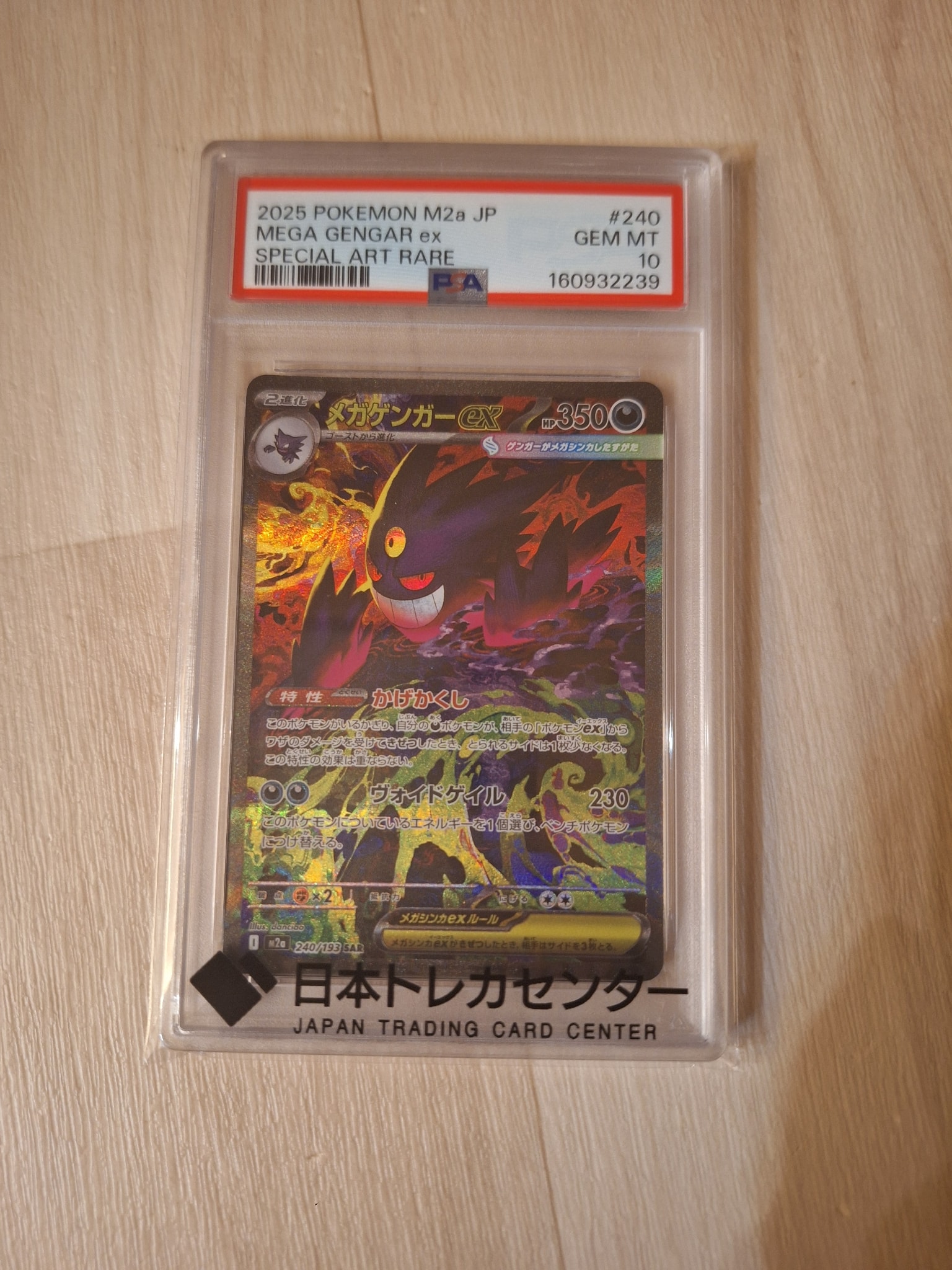 メガゲンガーex SAR [M2a 240/193](ハイクラスパック「MEGAドリームex