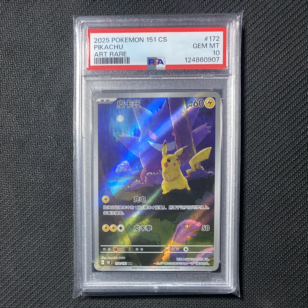 ピカチュウ AR [151C 172/151]【中国語版】(スカーレット&バイオレット "ポケモンカード151")