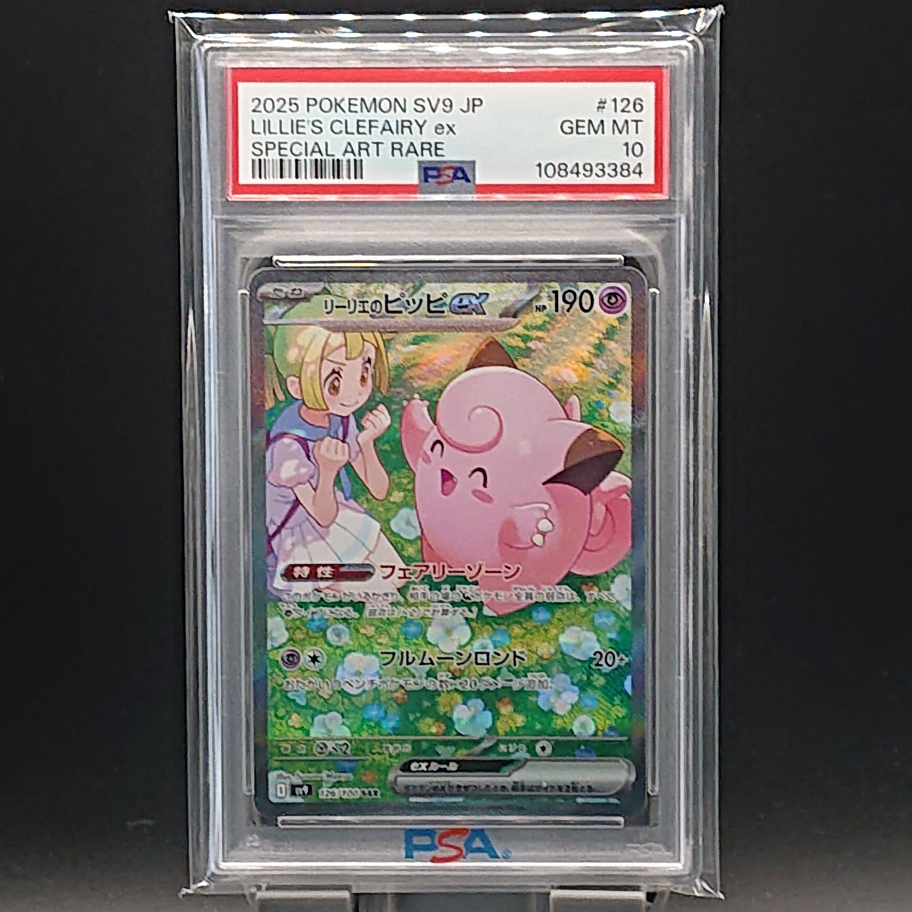 リーリエのピッピex SAR [SV9 126/100](拡張パック「バトルパートナーズ」)