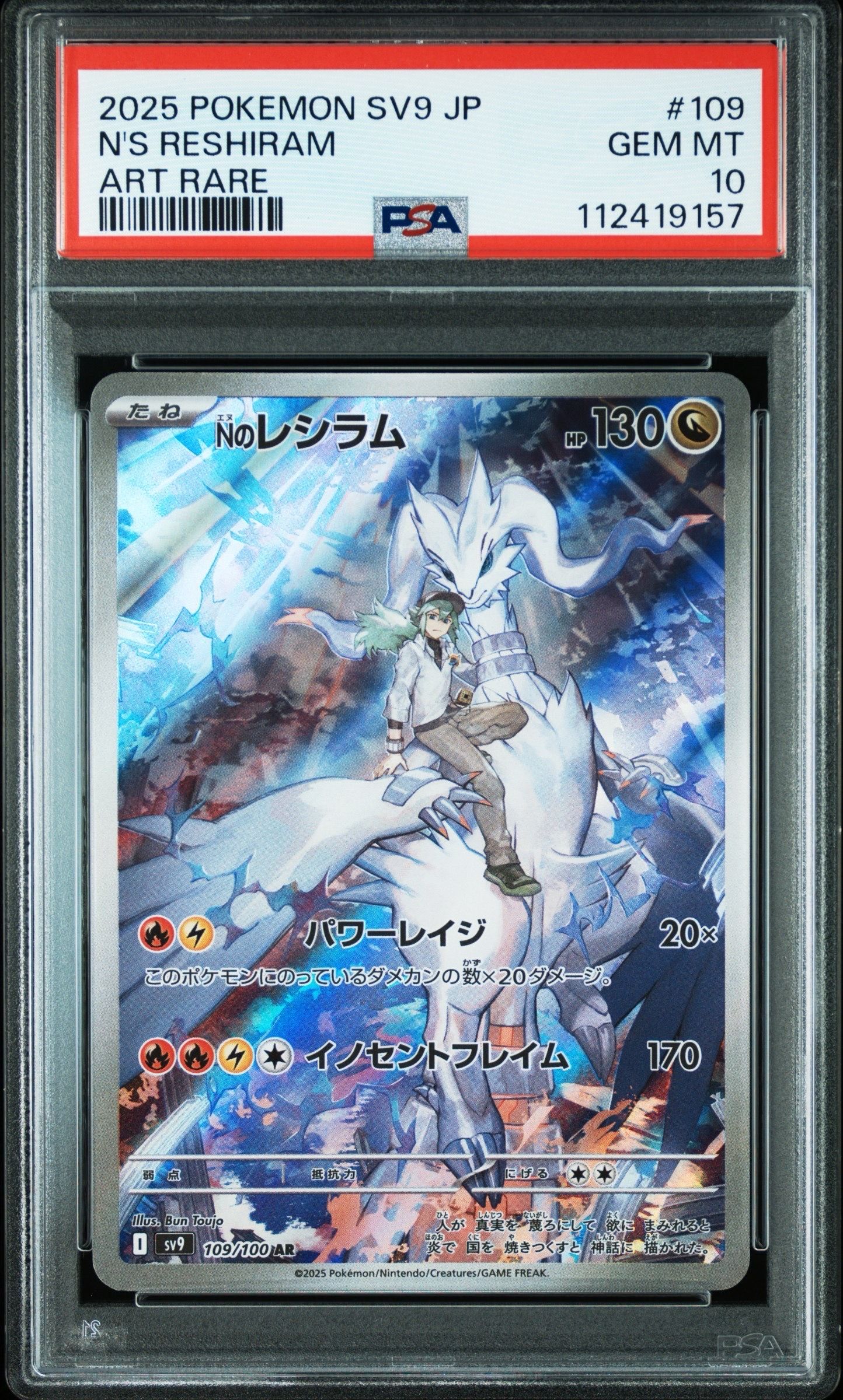 Nのレシラム AR [SV9 109/100](拡張パック「バトルパートナーズ」)