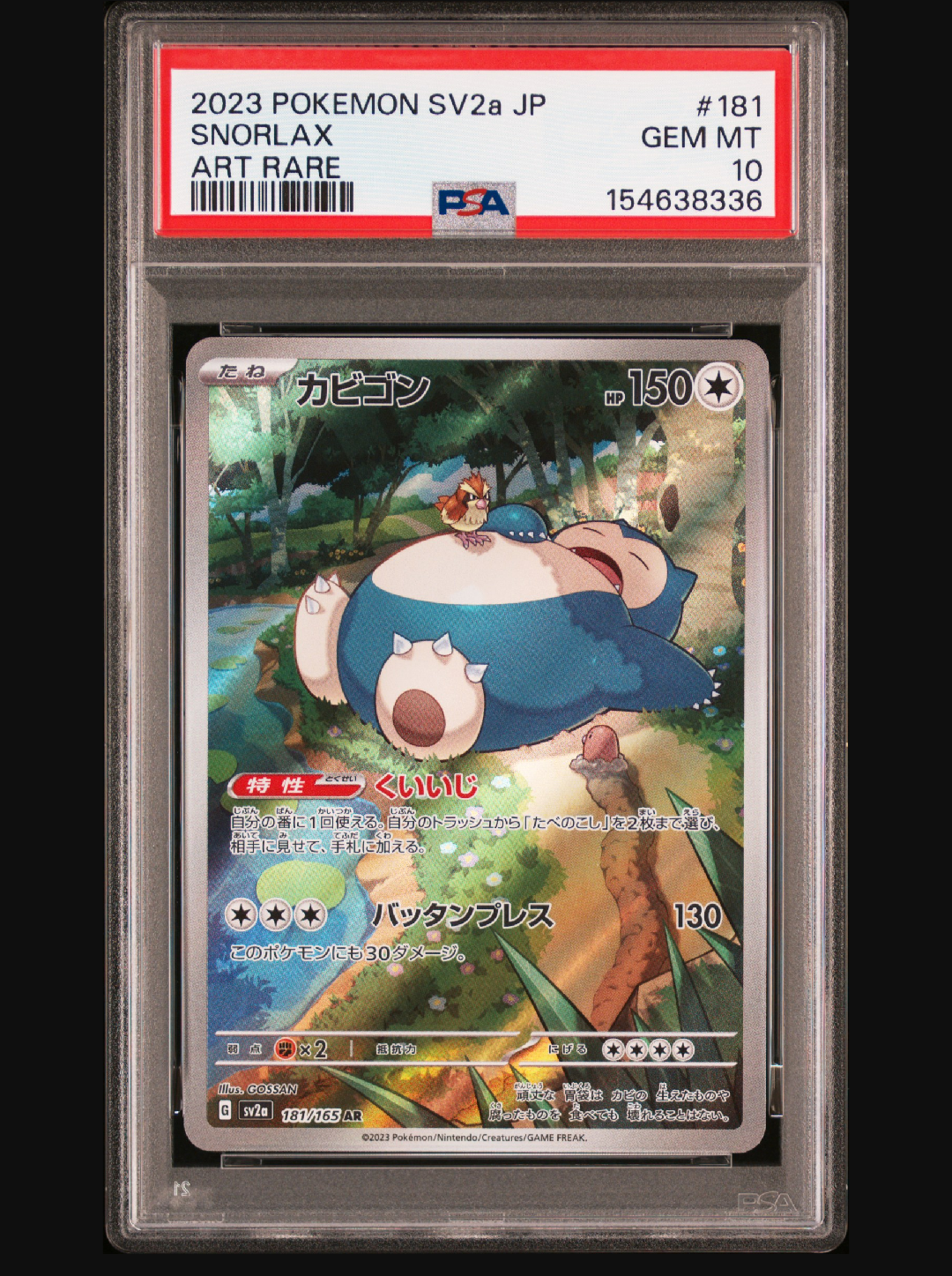 カビゴン AR[SV2a 181/165](強化拡張パック「ポケモンカード151」)通販