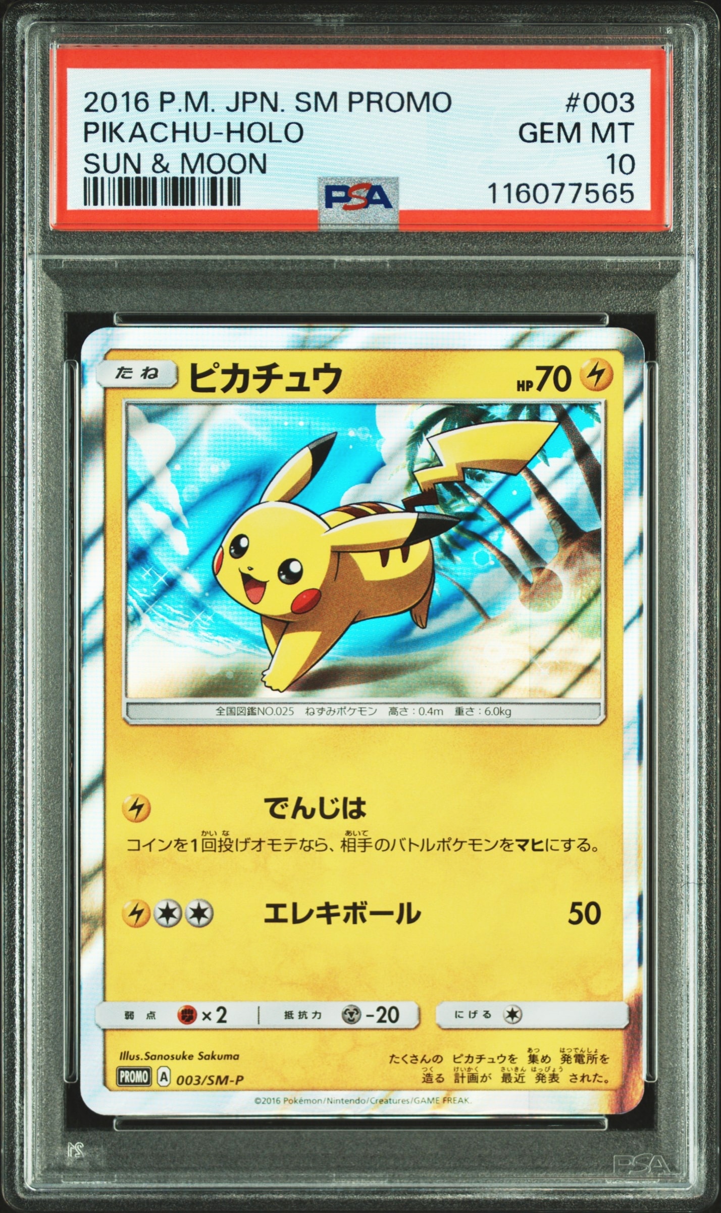 ピカチュウ: プロモ[SM-P 003](プロモーションカード「SM-P」)の新品