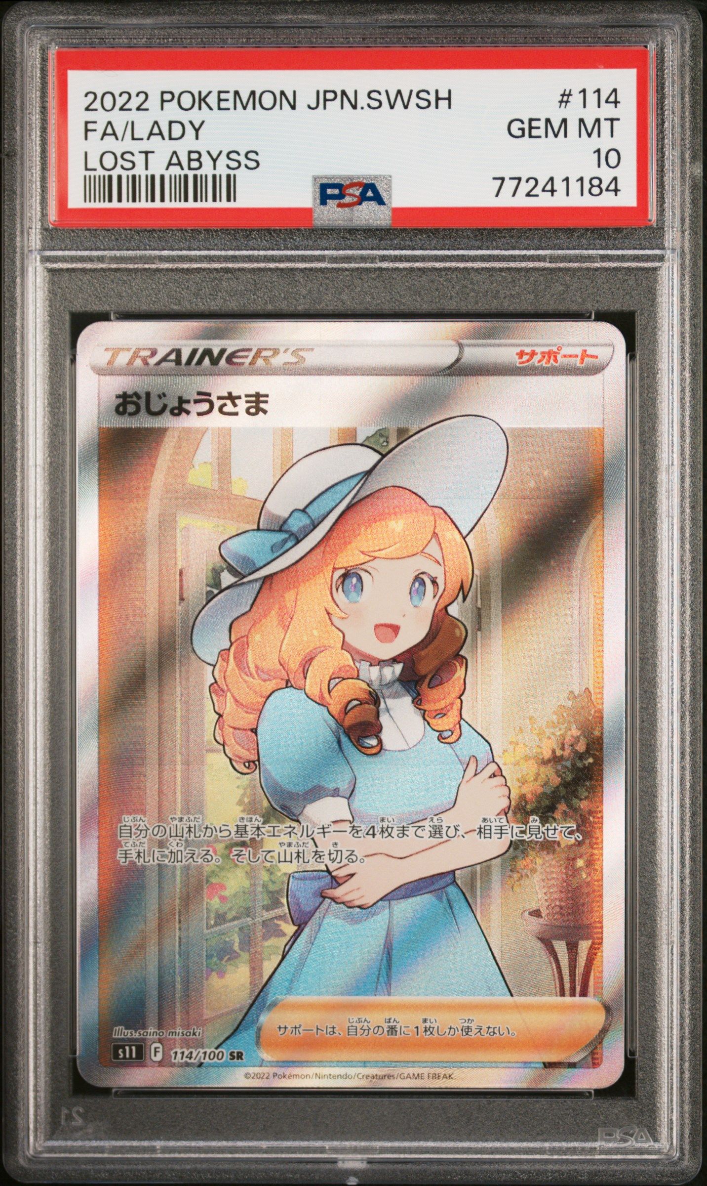 おじょうさま SR[S11 114/100](拡張パック「ロストアビス」)