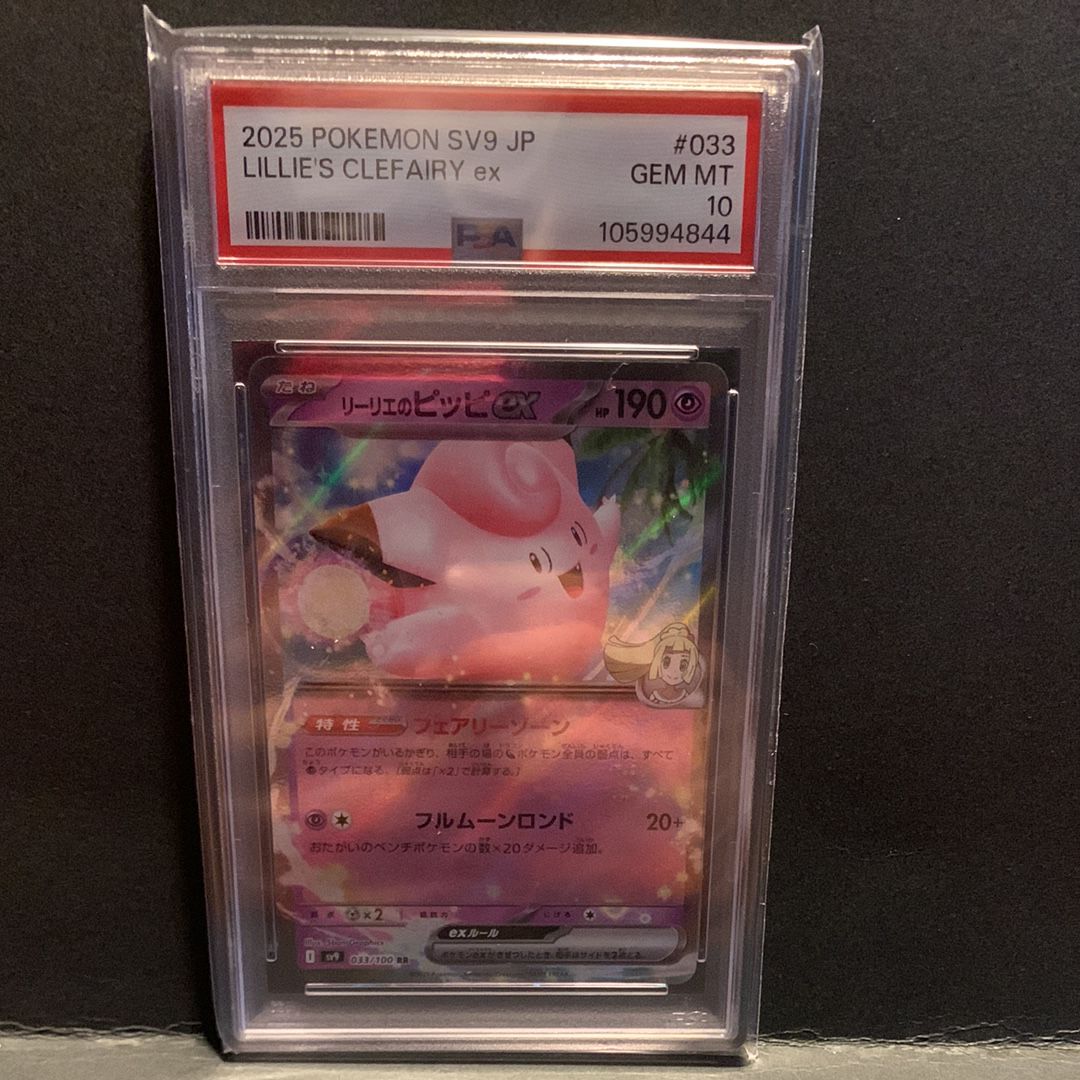 PSA10】リーリエのピッピex RR [SV9 033/100](拡張パック「バトル