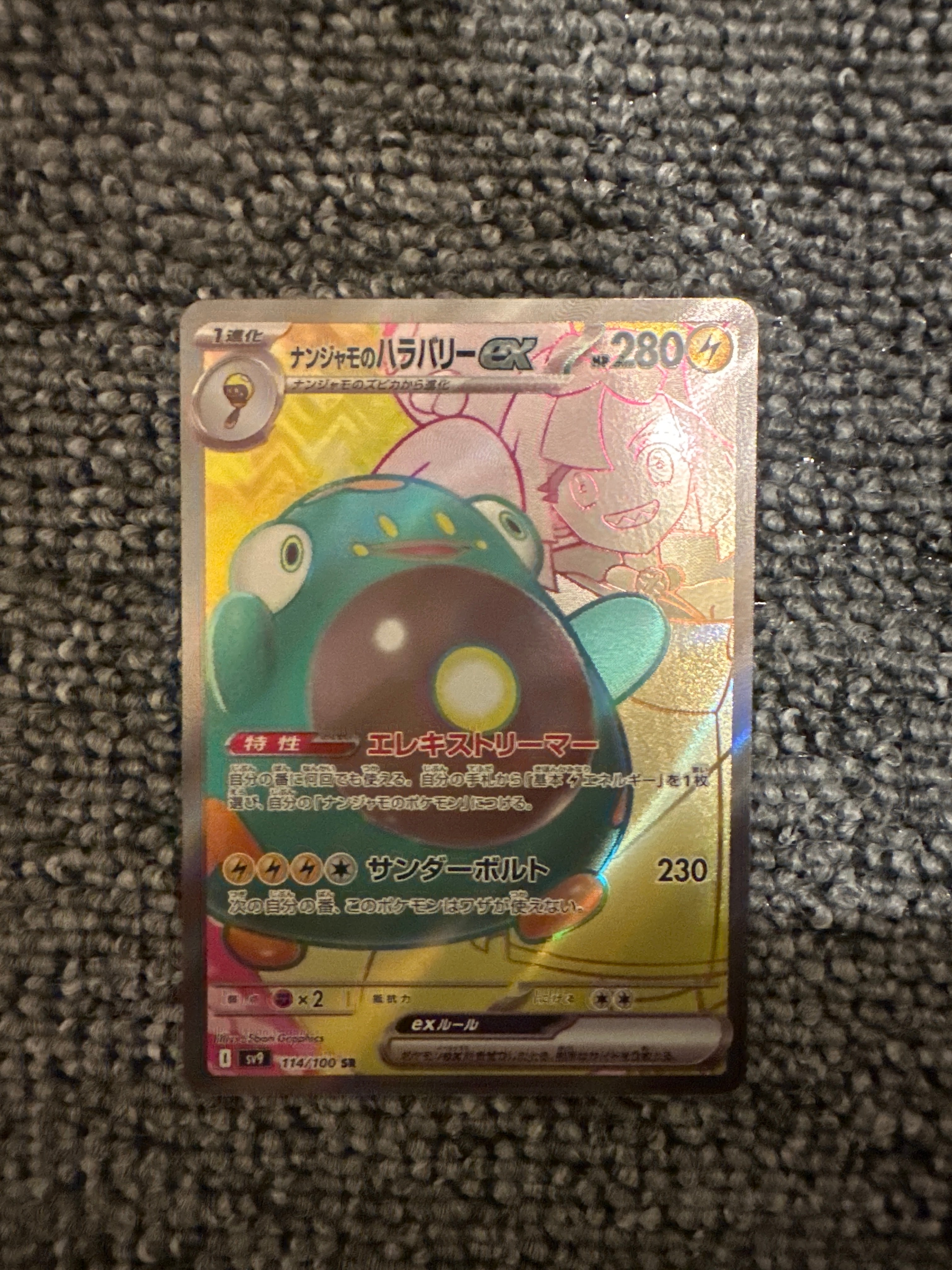 ナンジャモのハラバリーex SR [SV9 114/100](拡張パック「バトルパートナーズ」)