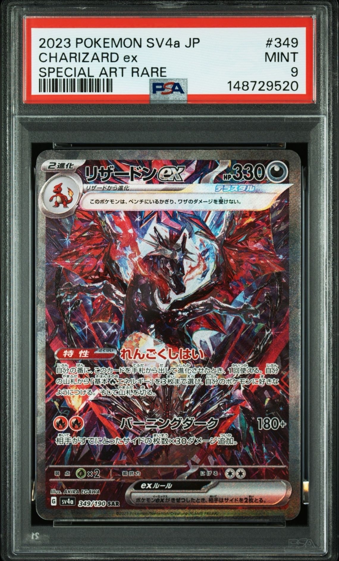 PSA9】リザードンex SAR [SV4a 349/190](ハイクラスパック「シャイニー