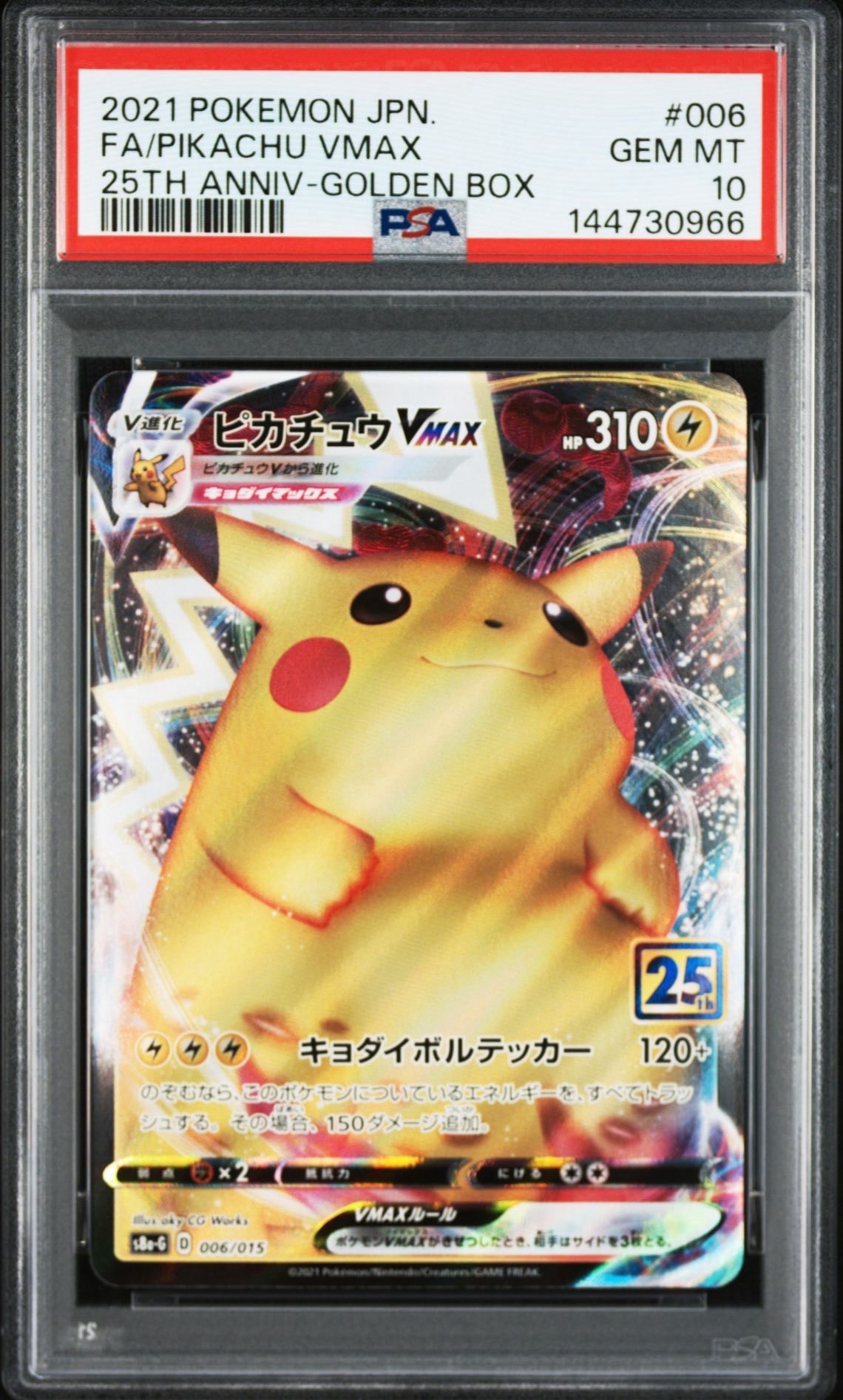 PSA10】ピカチュウVMAX [S8a-G 006/015](『25th アニバーサリー