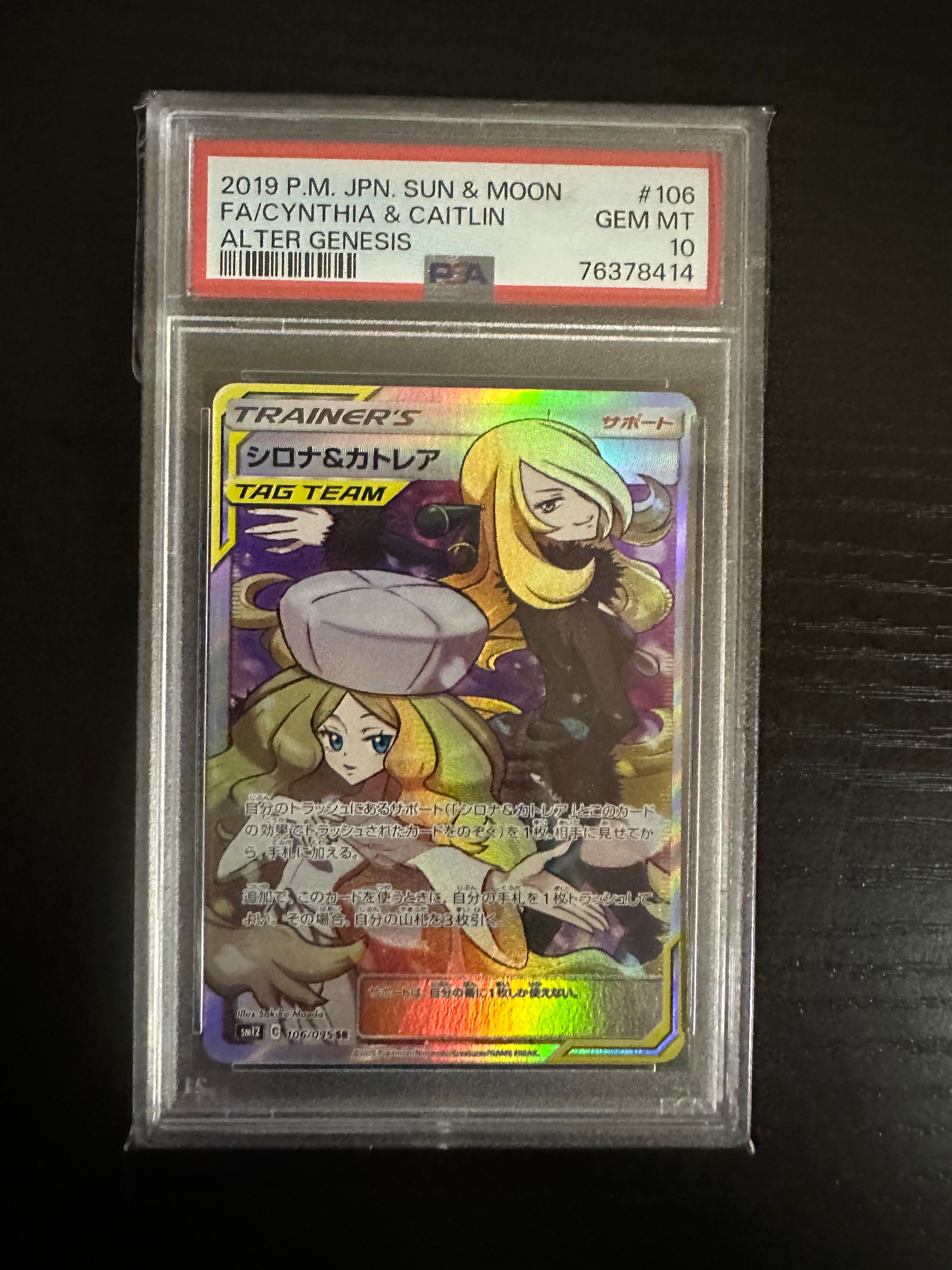シロナ&カトレア SR[SM12 106/095](拡張パック「オルタージェネシス」)