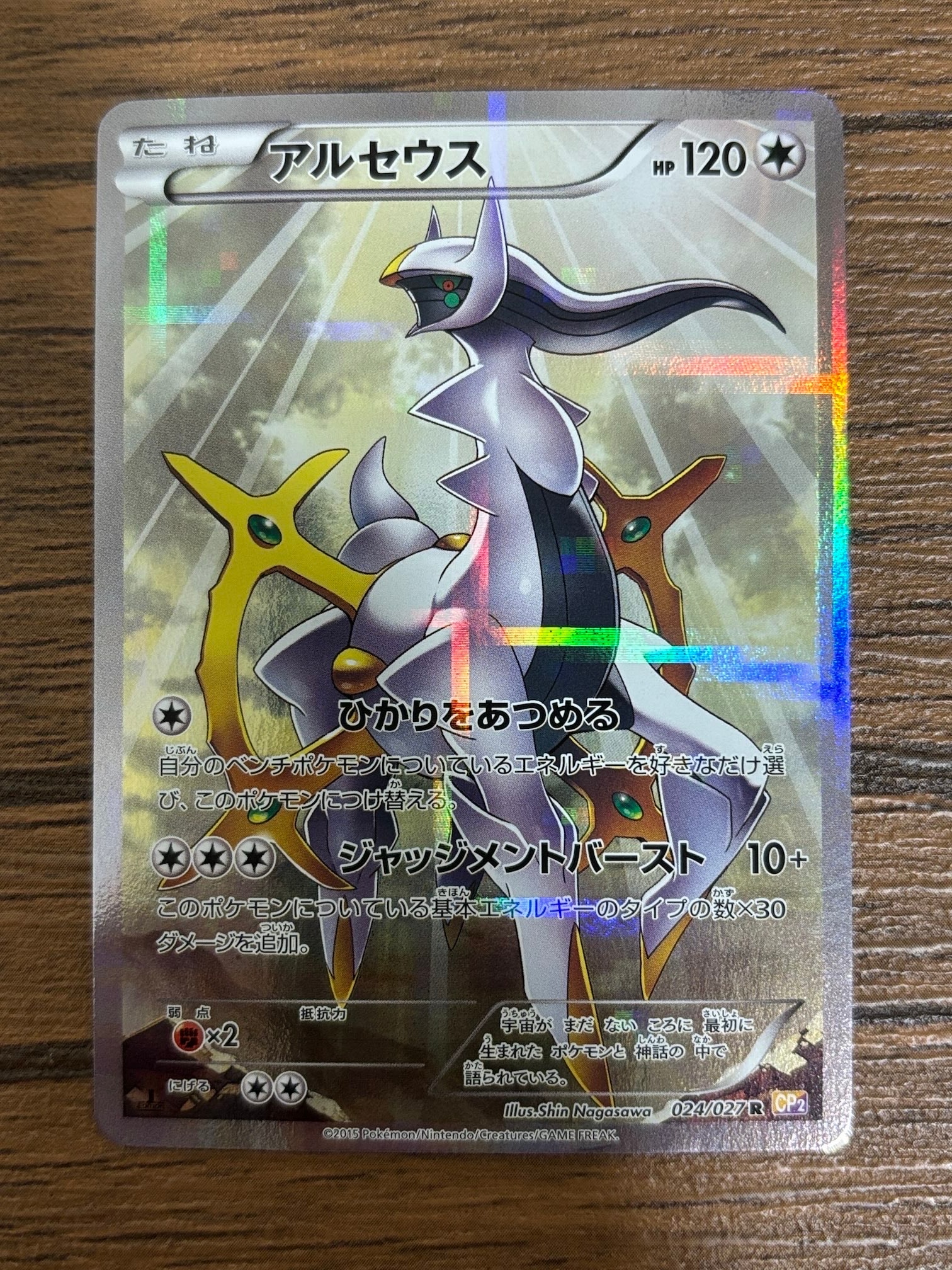 アルセウス R :1ED [CP2 024/027](コンセプトパック「伝説キラ
