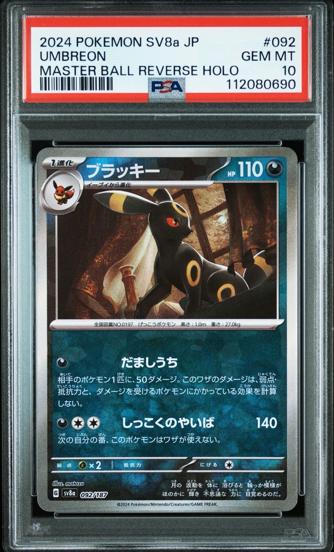 ブラッキー :マスターボールミラー [SV8a 092/187](ハイクラスパック「テラスタルフェスex」)