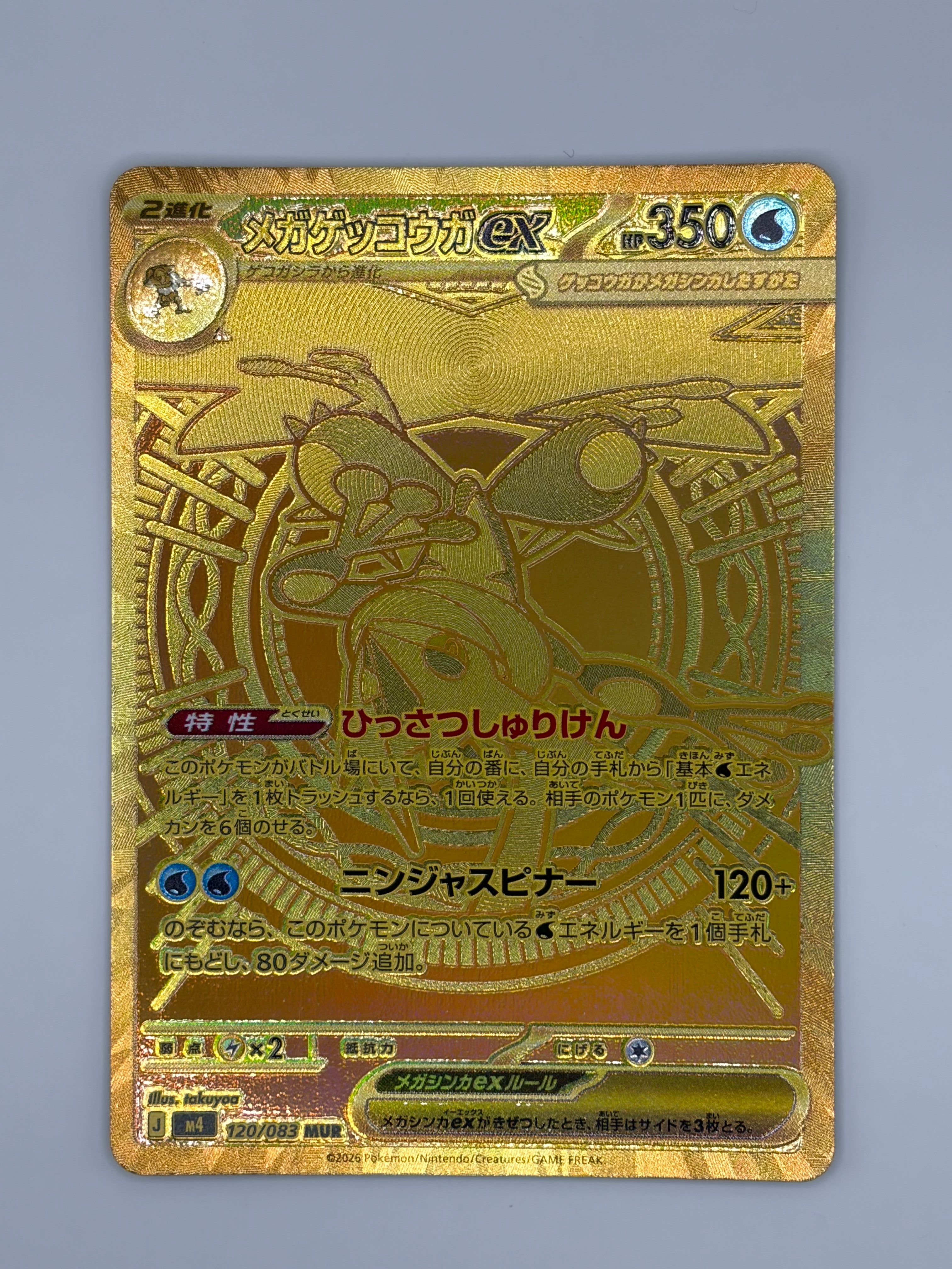 メガゲッコウガex MUR [M4 120/083](拡張パック「ニンジャスピナー」)