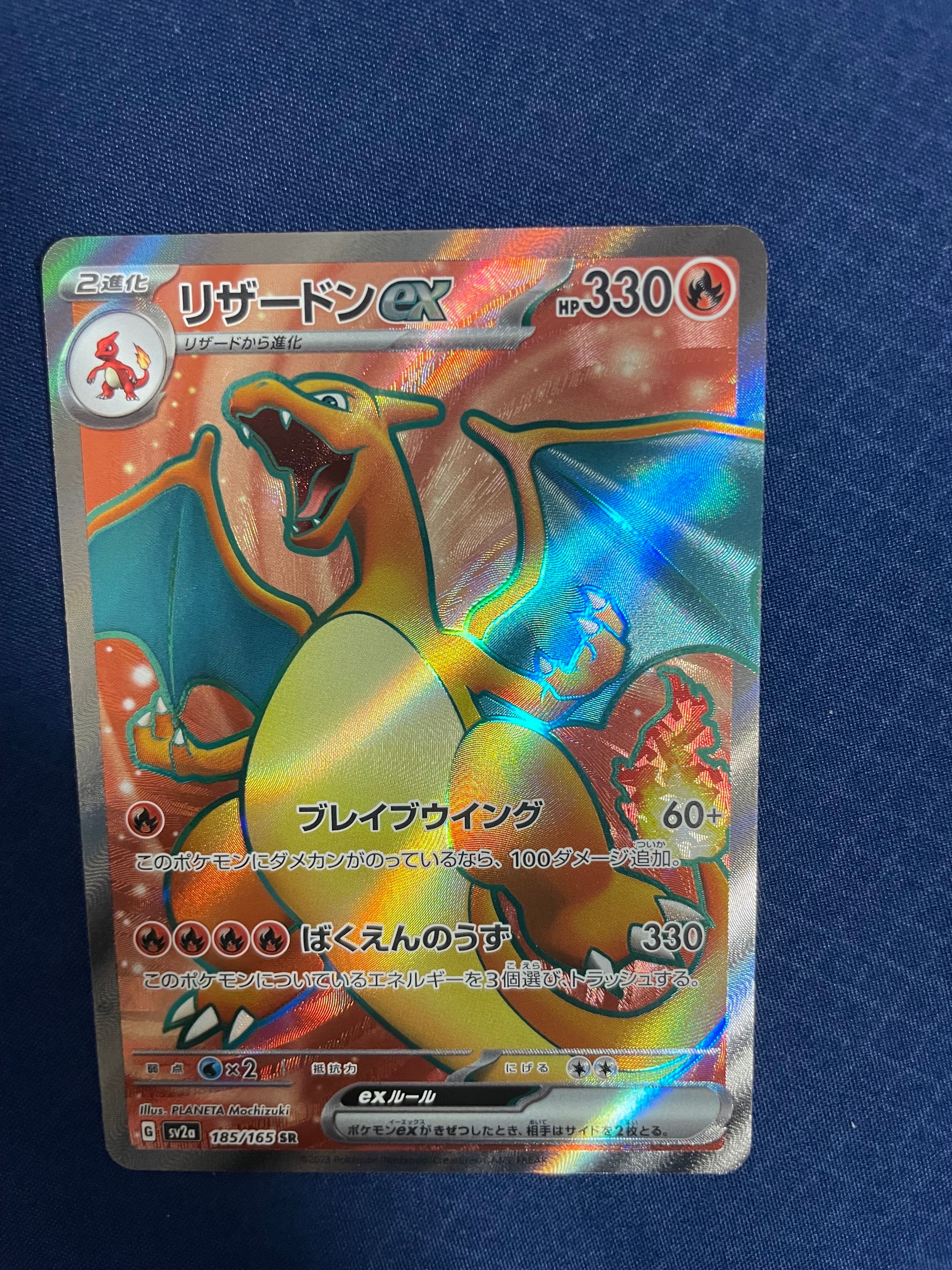 リザードンex SR[SV2a 185/165](強化拡張パック「ポケモンカード151」)