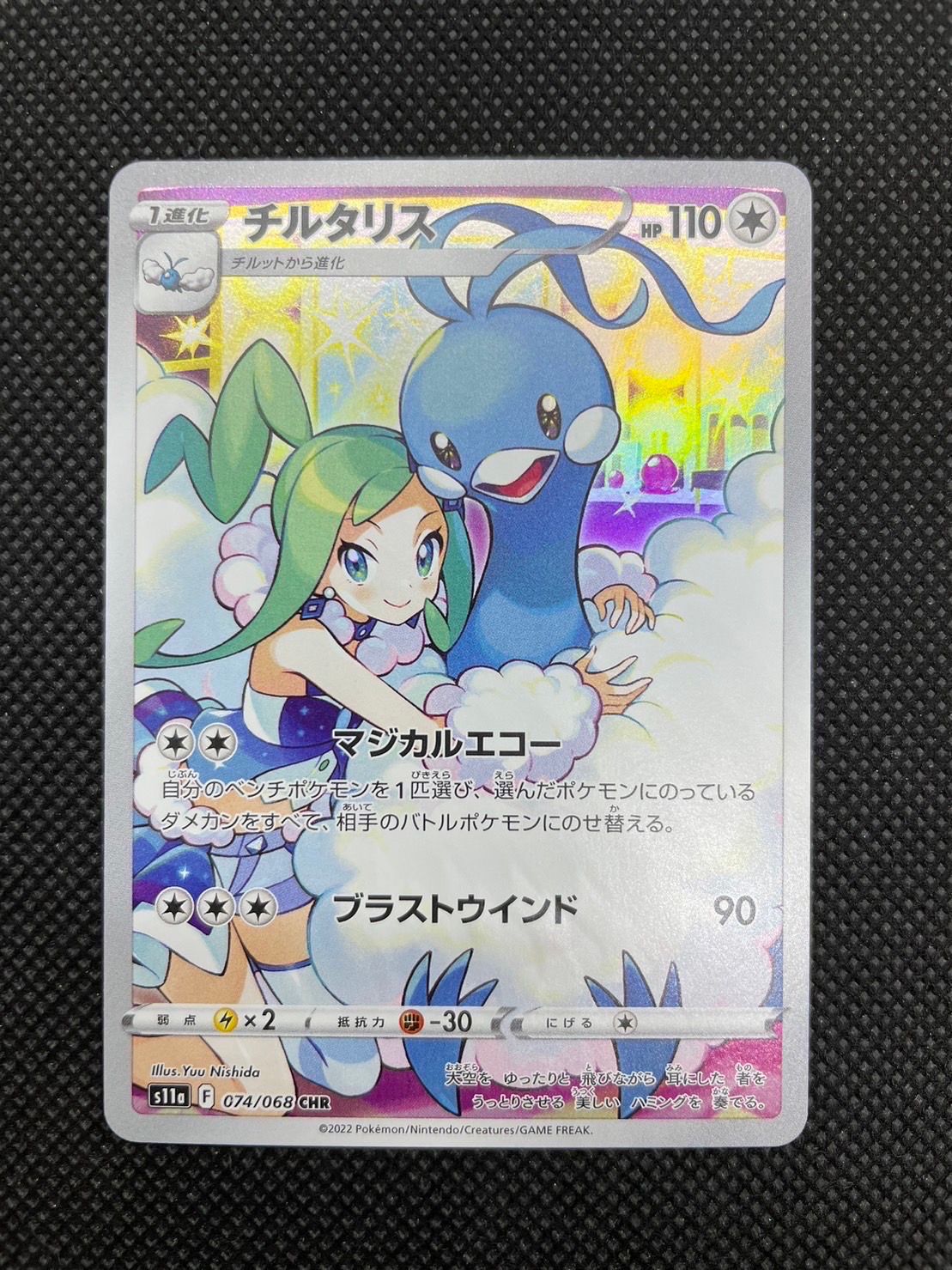 チルタリス CHR [s11a 074/068](強化拡張パック『白熱のアルカナ』)