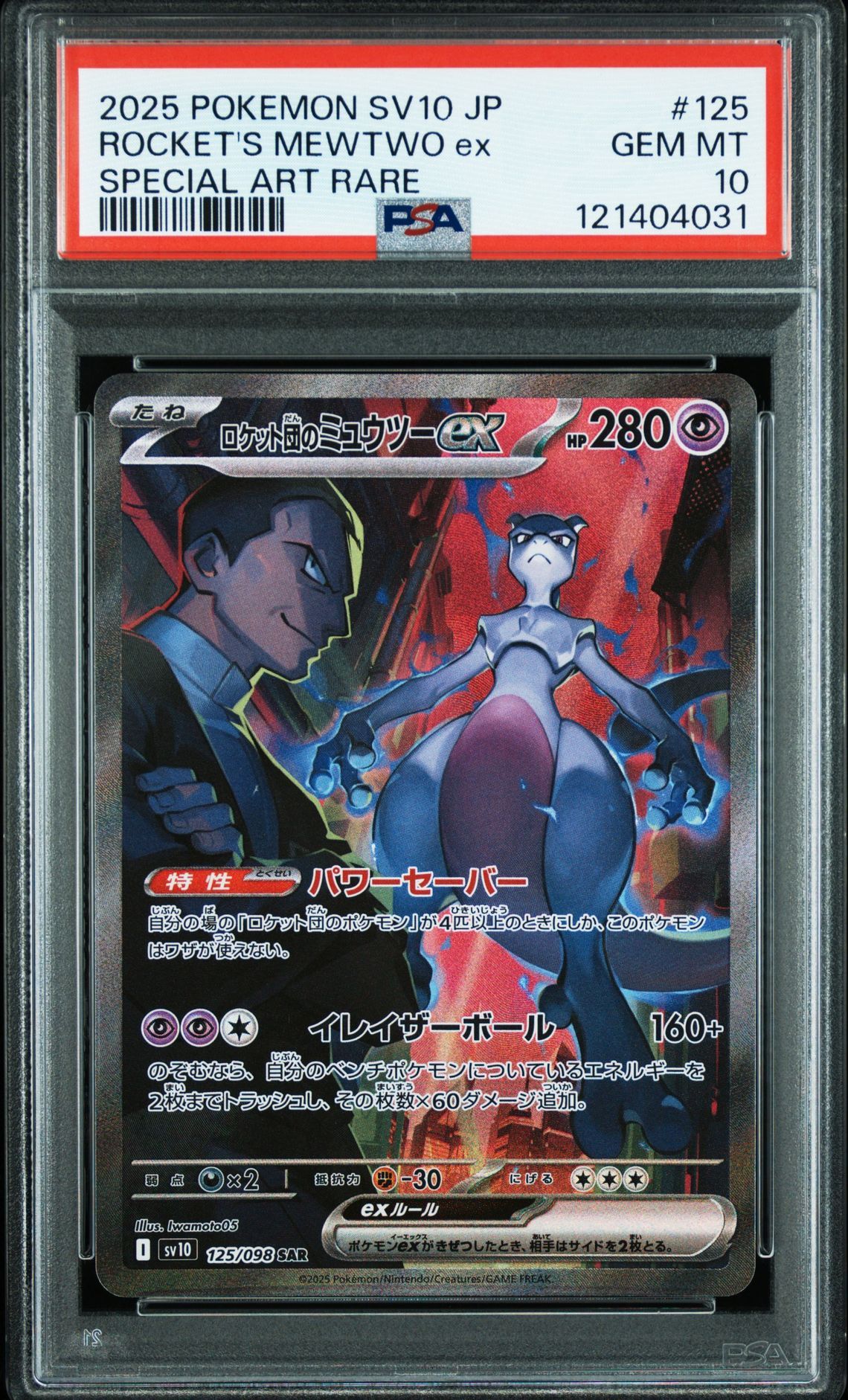 ロケット団のミュウツーex SAR [SV10 125/098](拡張パック「ロケット団の栄光」)