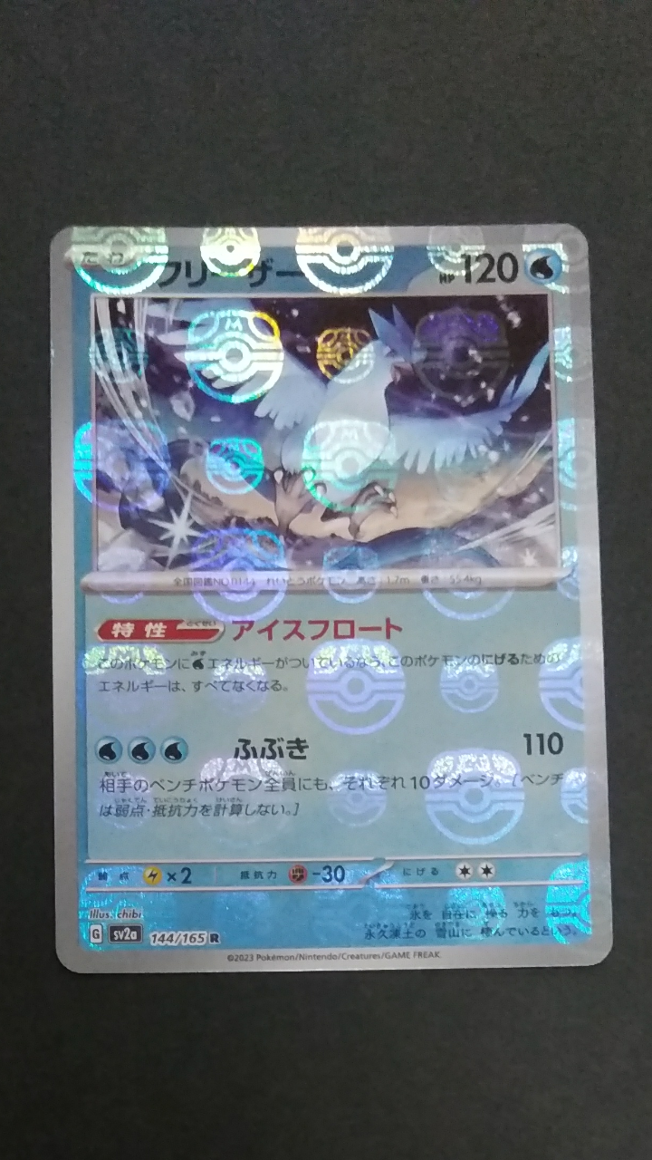フリーザー R: マスターボールミラー[SV2a 144/165](強化拡張パック「ポケモンカード151」)
