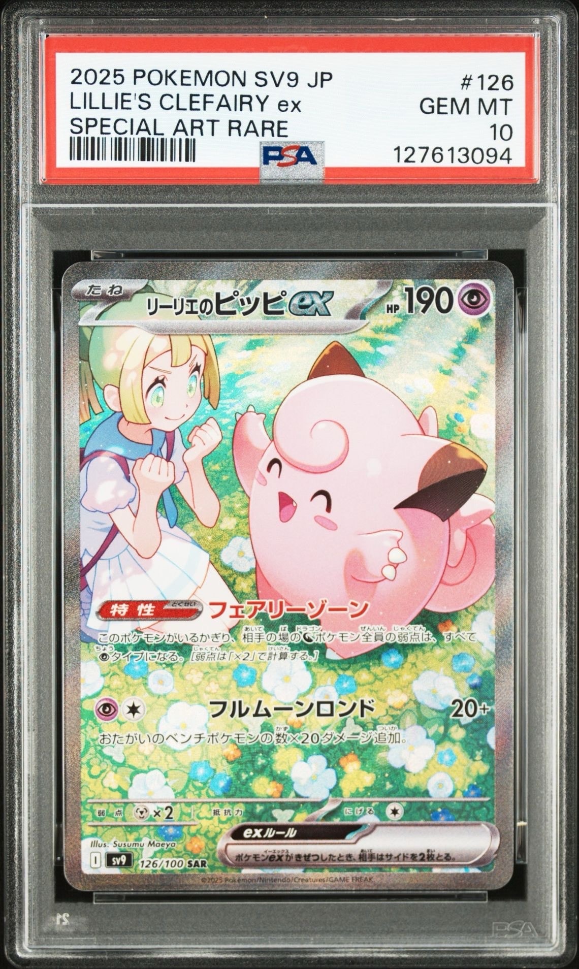 リーリエのピッピex SAR [SV9 126/100](拡張パック「バトルパートナーズ」)