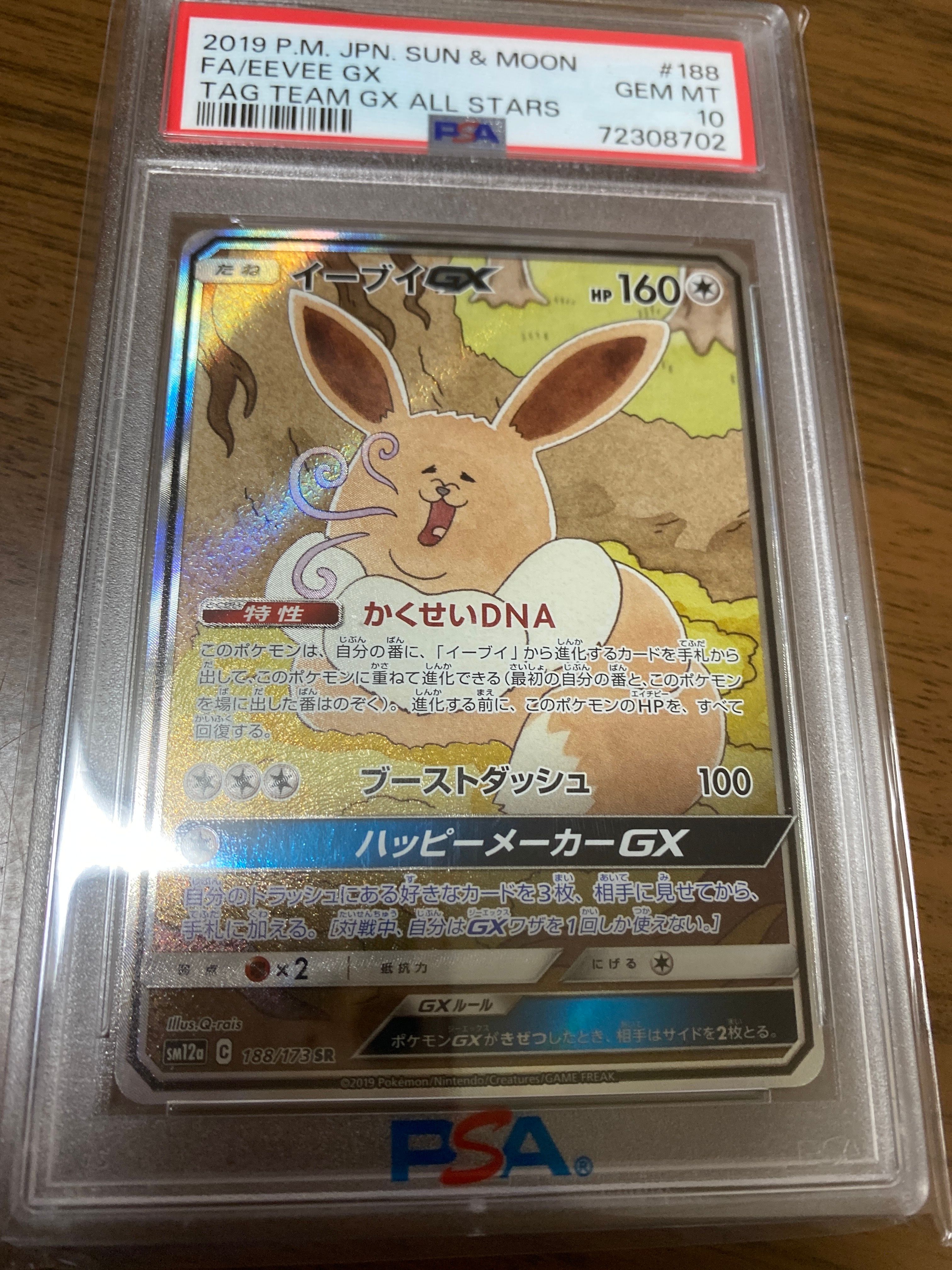 イーブイGX SR: SA[SM12a 188/173](ハイクラスパック「TAG TEAM GX タッグオールスターズ」)