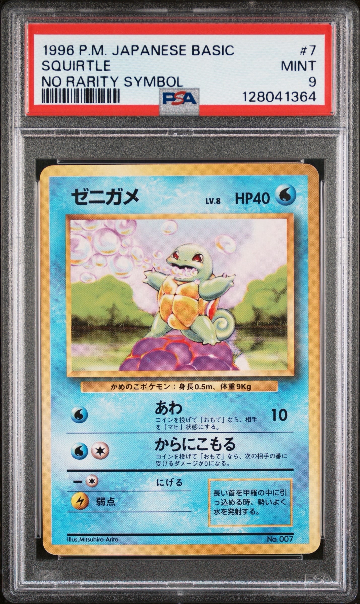 ゼニガメ 初版 : 旧裏 [PMCG1-1](拡張パック「ポケットモンスター