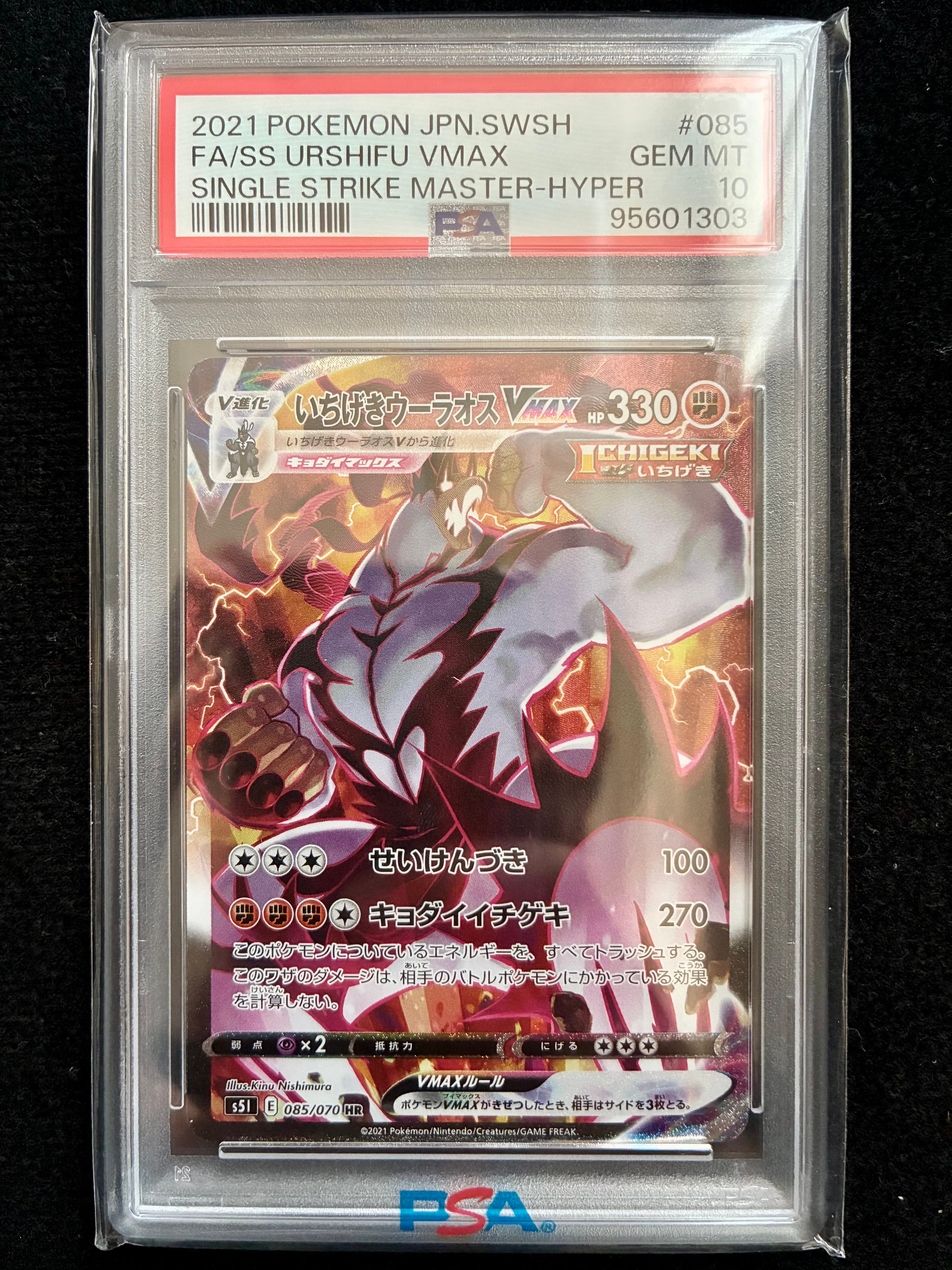 いちげきウーラオスVMAX HR: SA[S5I 085/070](拡張パック「一撃マスター」)