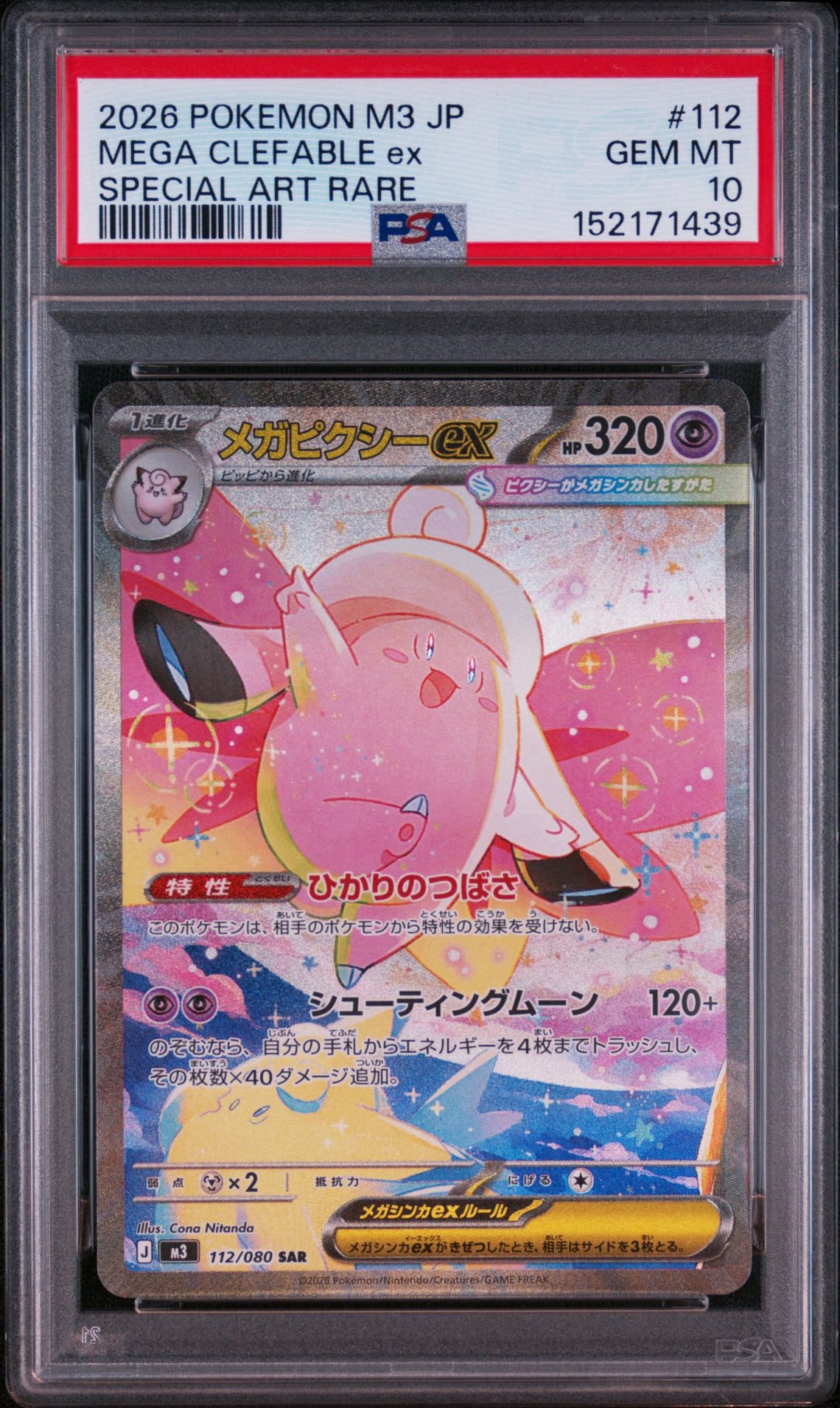 メガピクシーex SAR [M3 112/080](拡張パック「ムニキスゼロ」)