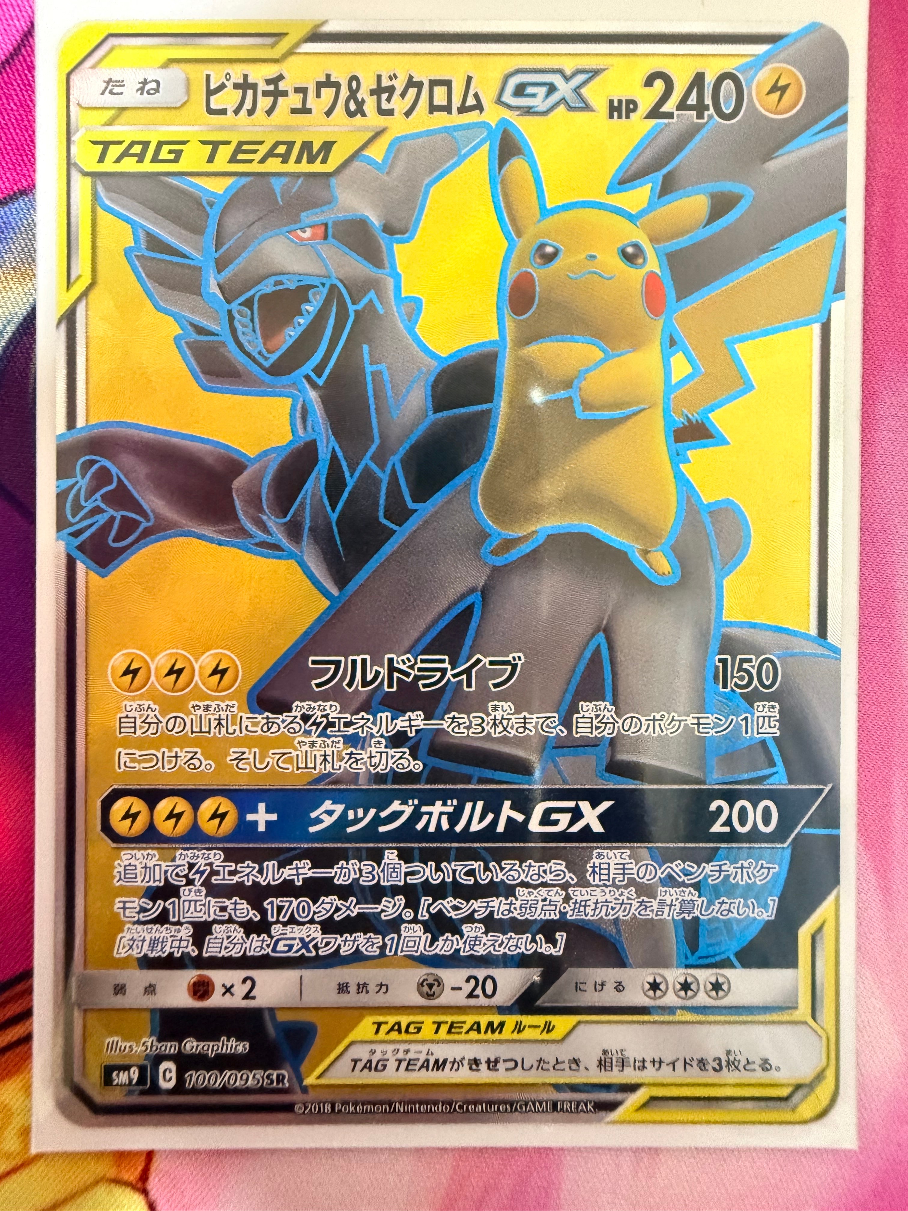ピカチュウ&ゼクロムGX SR[SM9 100/095](拡張パック「タッグボルト」)