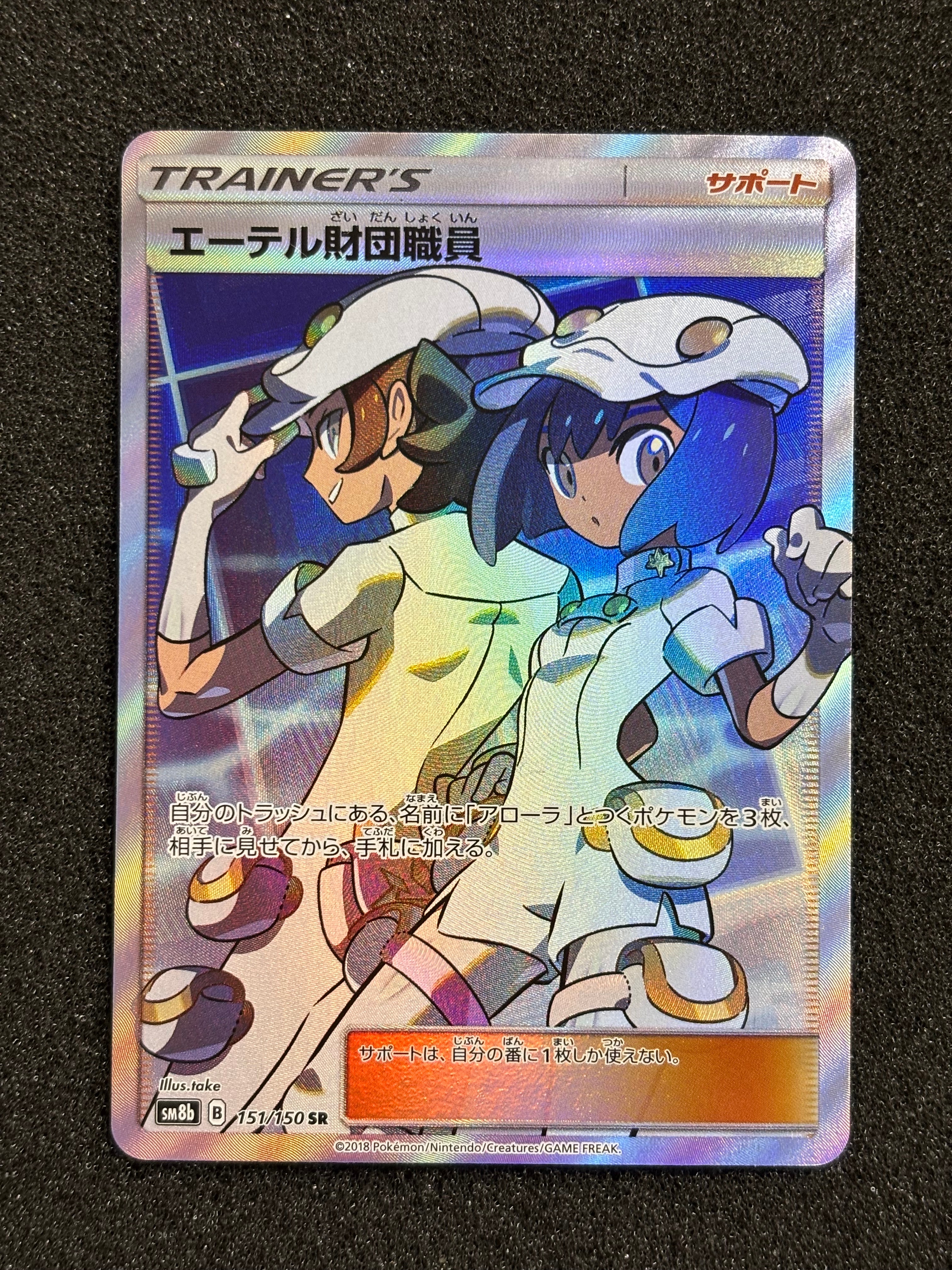 PSA10】エーテル財団職員 SR[SM8b 151/150](ハイクラスパック「GX