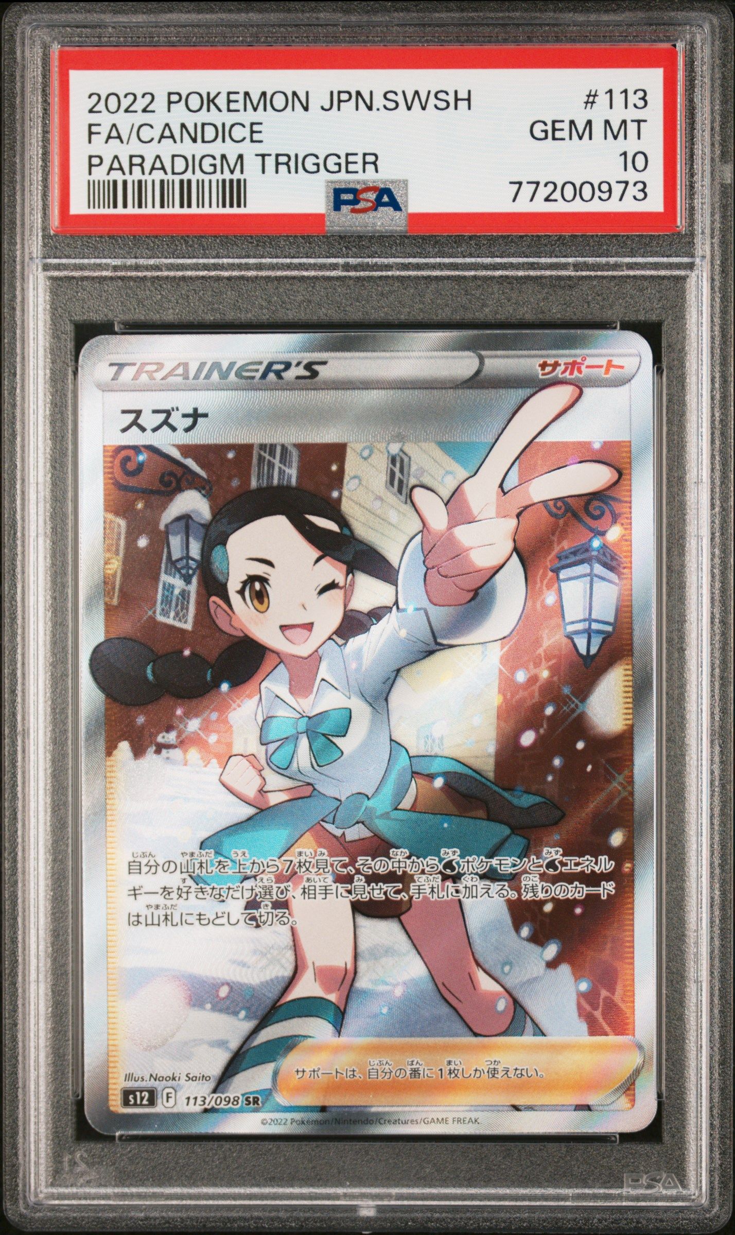 スズナ SR[s12 113/098](拡張パック「パラダイムトリガー」)