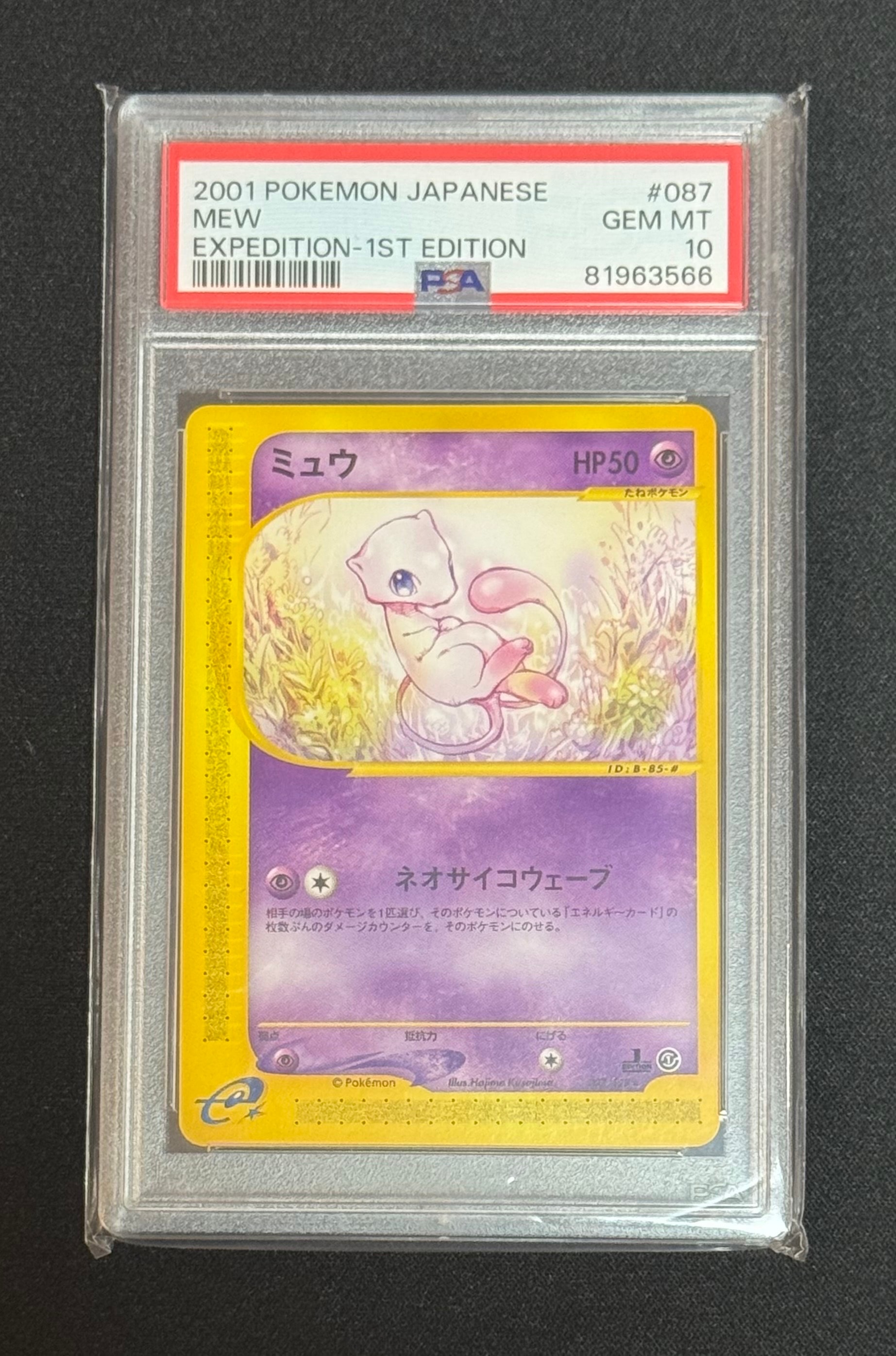 PSA10】ミュウ ☆ :1ED [e1 087/128](ポケモンカードe 第1弾「基本拡張