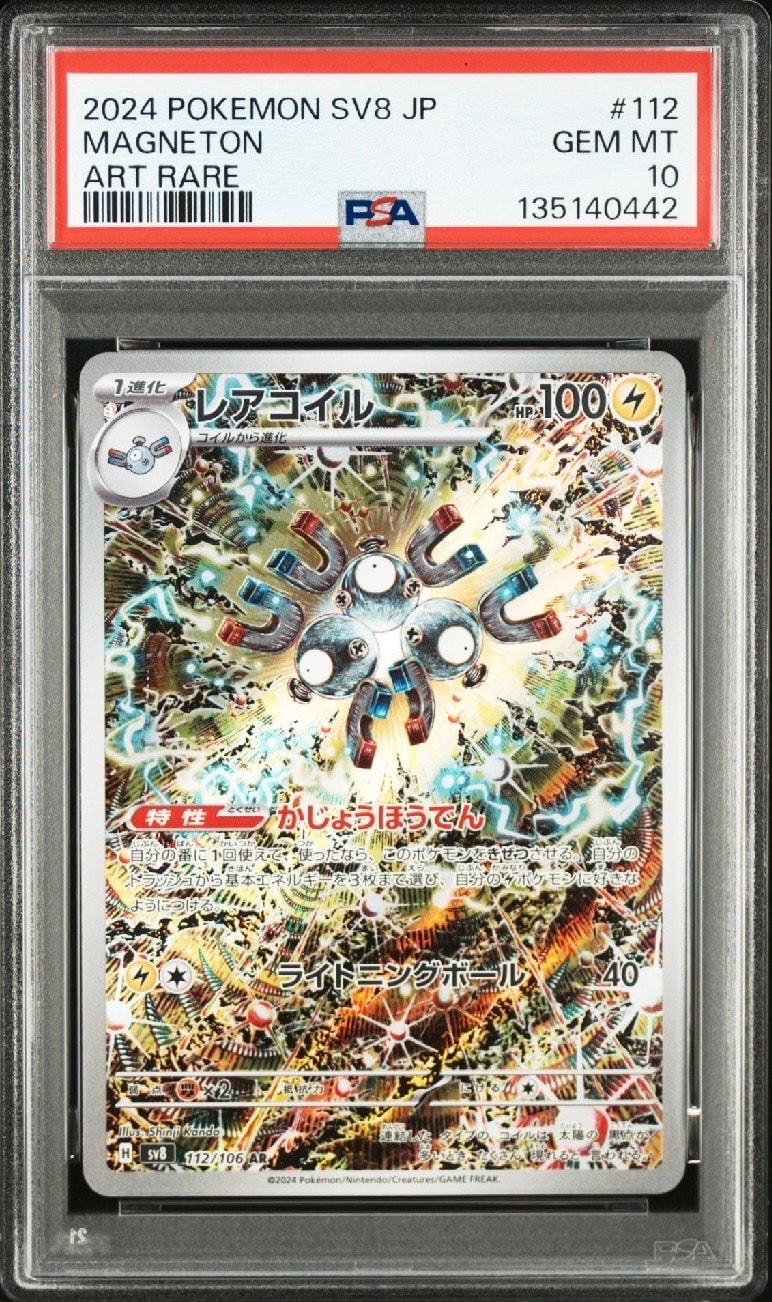 レアコイル AR [SV8 112/106](拡張パック「超電ブレイカー」)