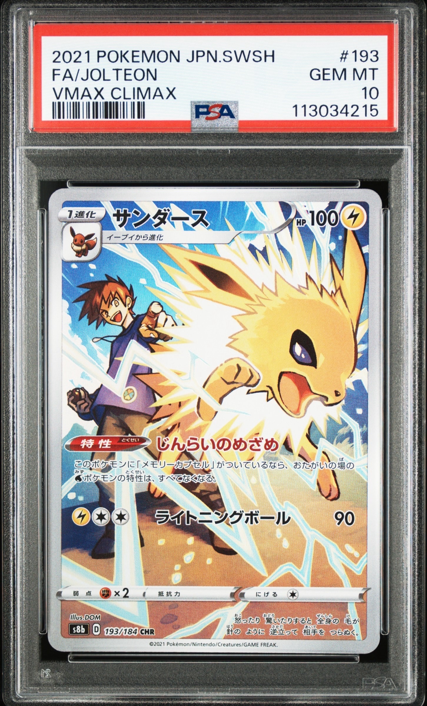サンダース CHR[s8b 193/184](ハイクラスパック「VMAXクライマックス」)