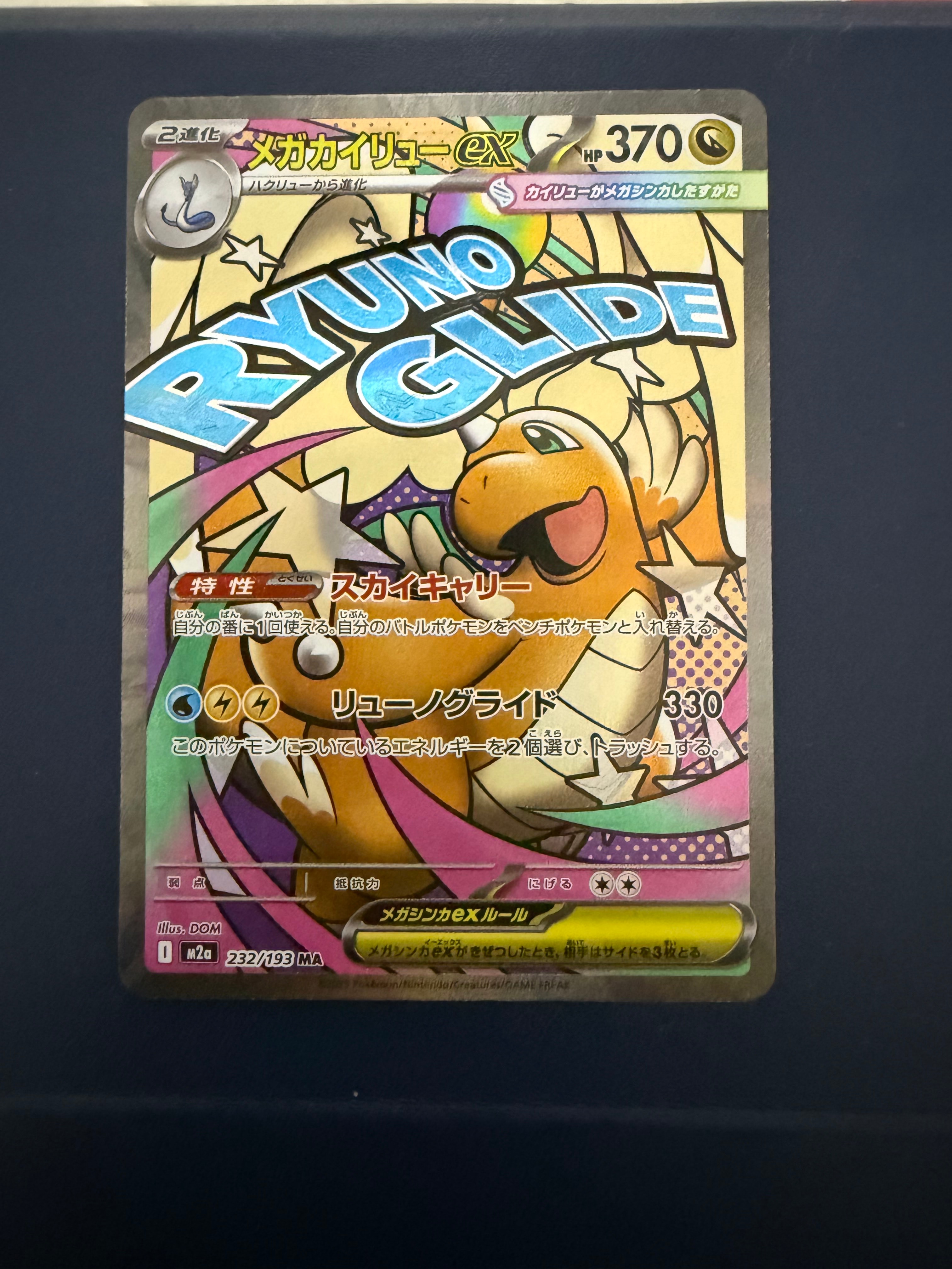 メガカイリューex MA [M2a 232/193](ハイクラスパック「MEGAドリームex」)