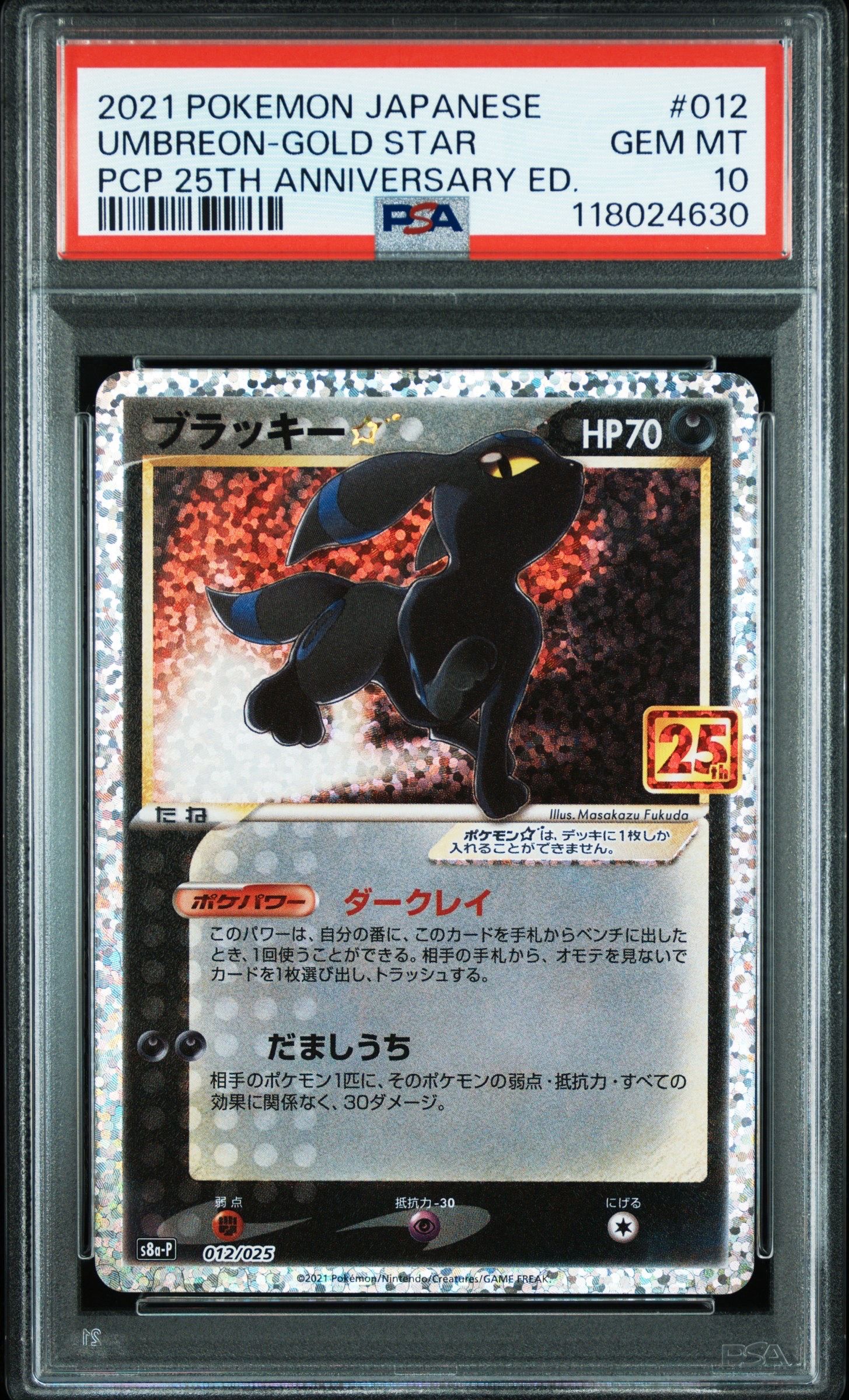 ブラッキー☆: プロモ[S8a-P 012/025](プロモカードパック 25th ANNIVERSARY edition)