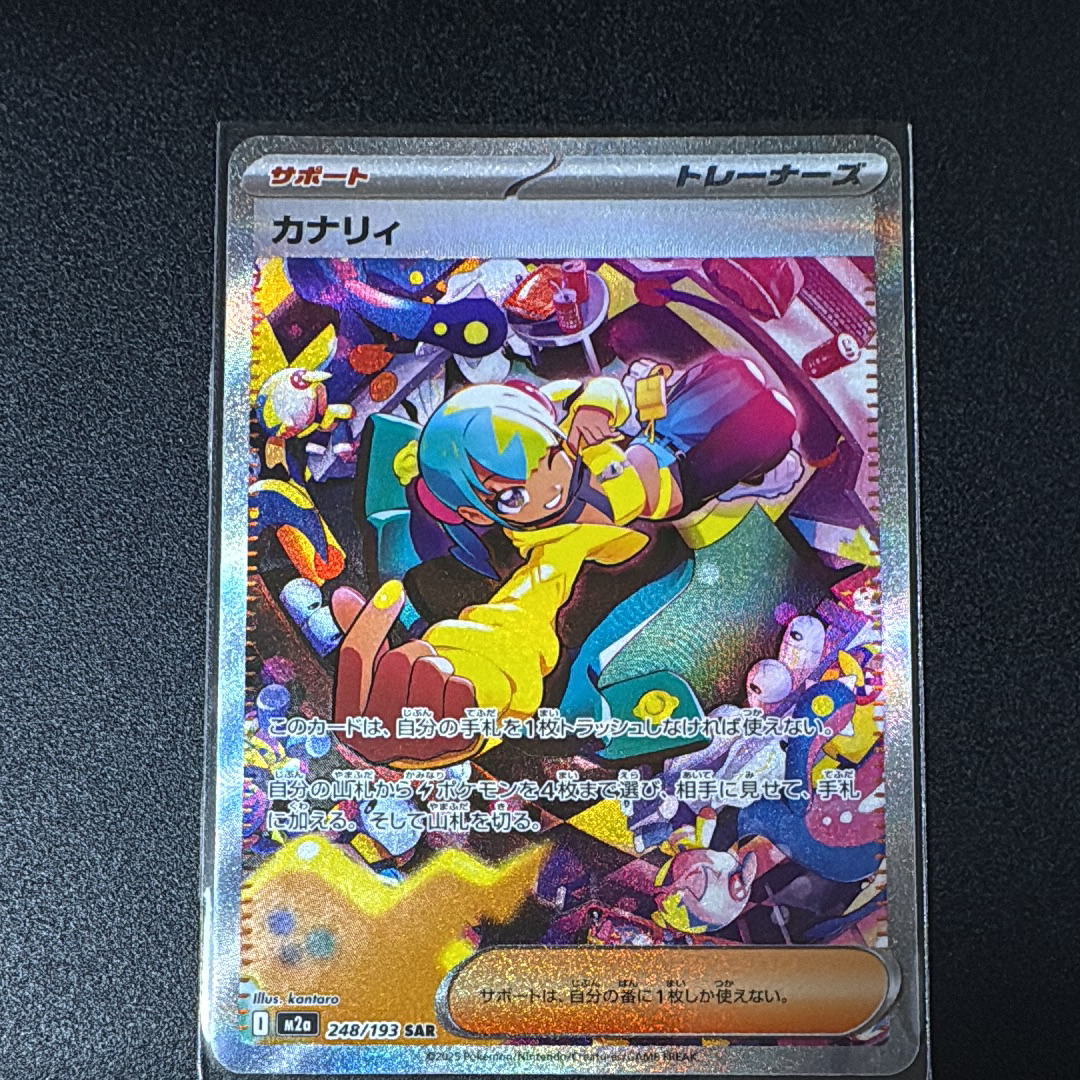 カナリィ SAR [M2a 248/193](ハイクラスパック「MEGAドリームex」)