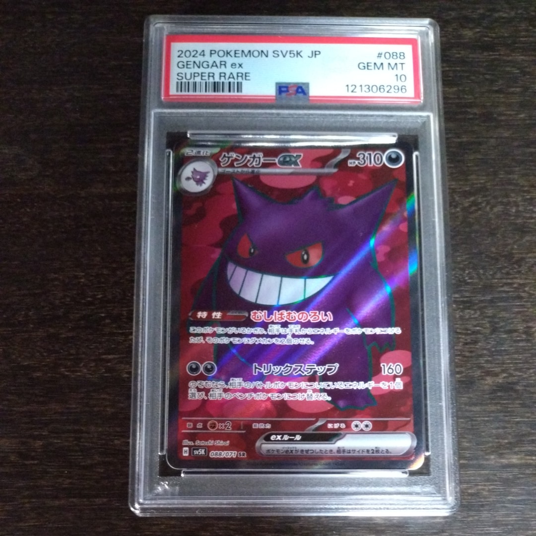ゲンガーex SR [SV5K 088/071](拡張パック「ワイルドフォース」)