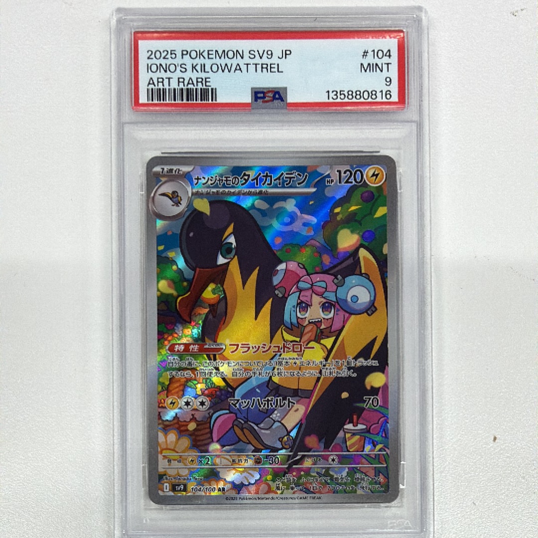 PSA10】ナンジャモのタイカイデン AR [SV9 104/100](拡張パック