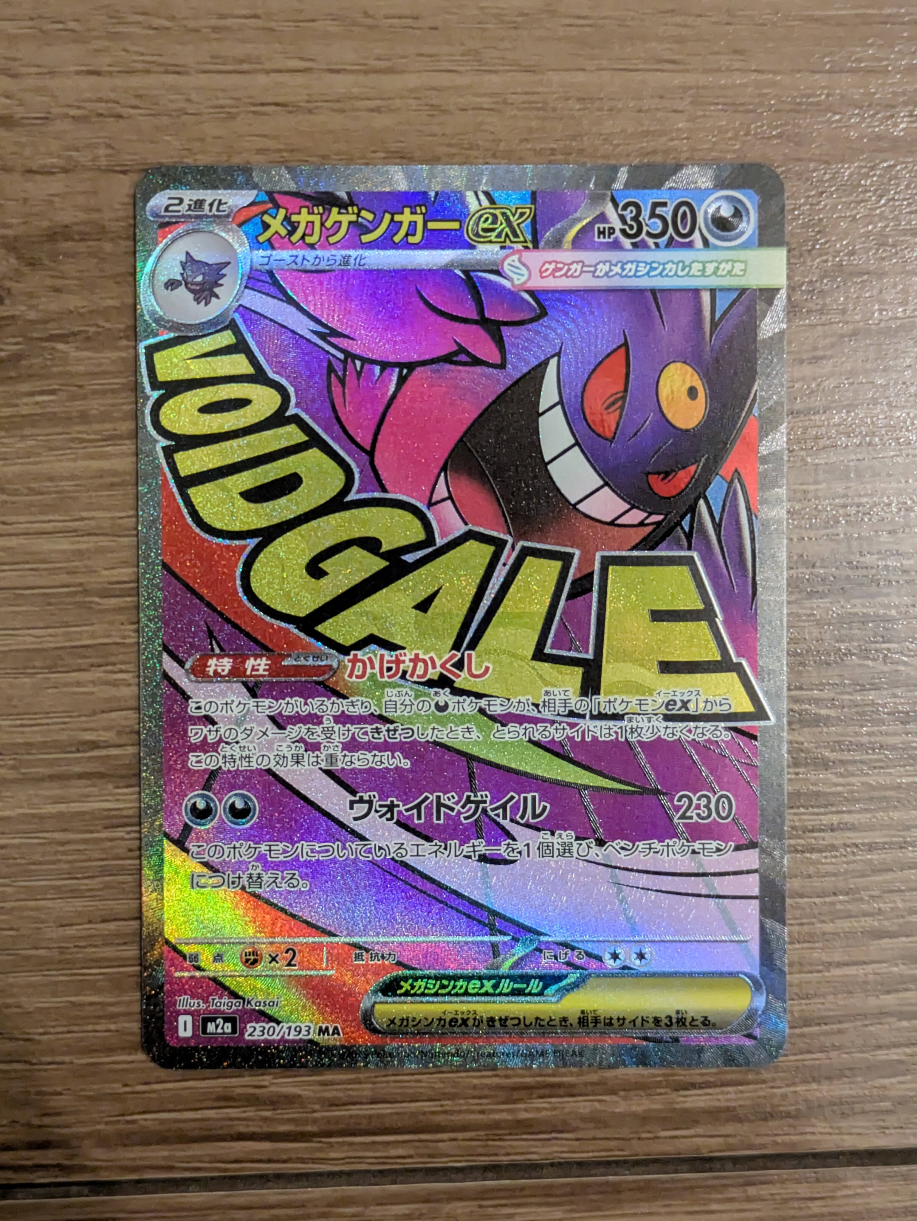 メガゲンガーex MA [M2a 230/193](ハイクラスパック「MEGAドリームex」)