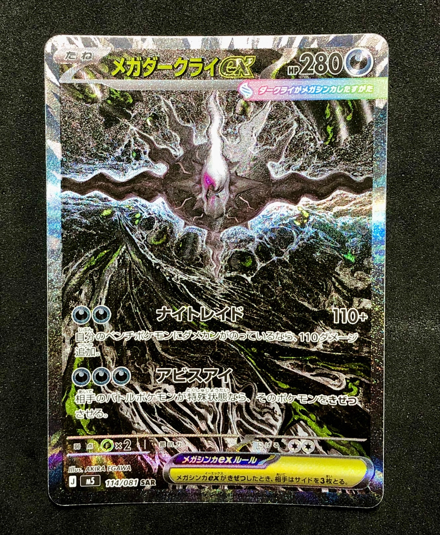 B（小さなキズ/ソリがある品）】メガダークライex SAR [M5 114/081