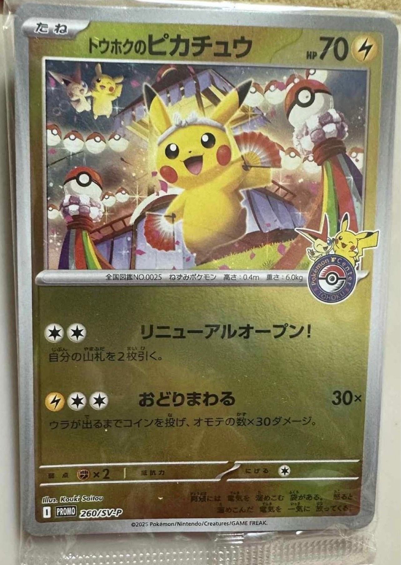トウホクのピカチュウ P [SV-P 260](スペシャルBOX「ポケモンセンタートウホク」)