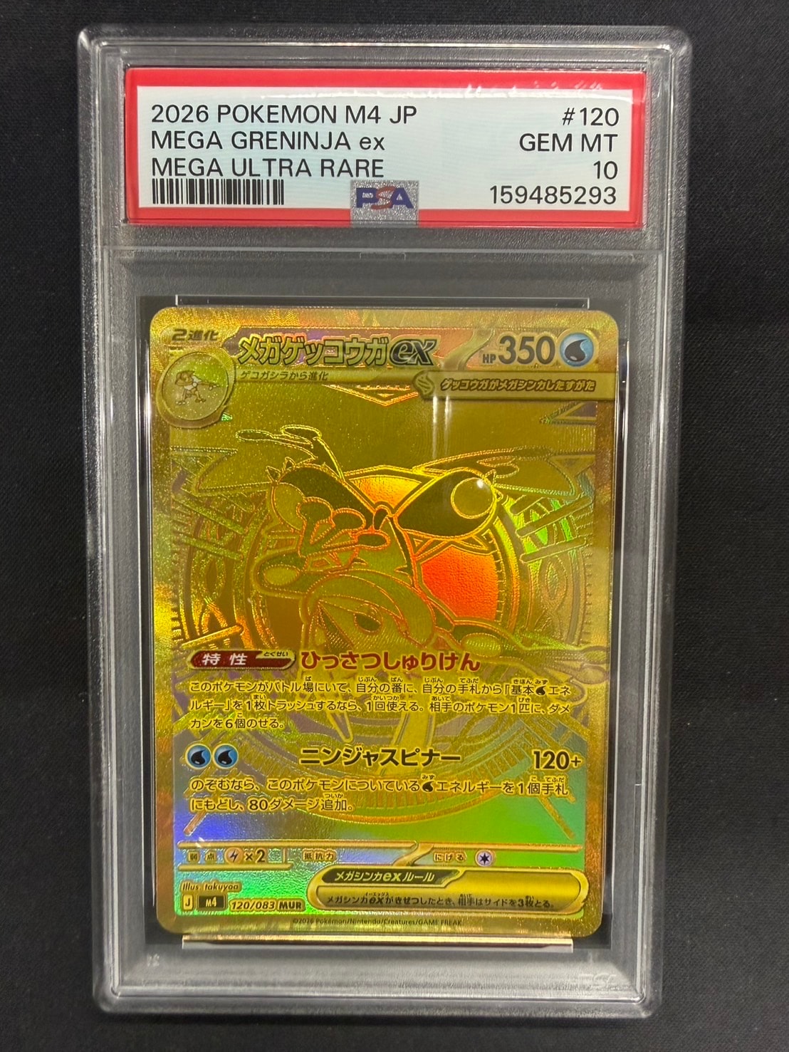 メガゲッコウガex MUR [M4 120/083](拡張パック「ニンジャスピナー」)