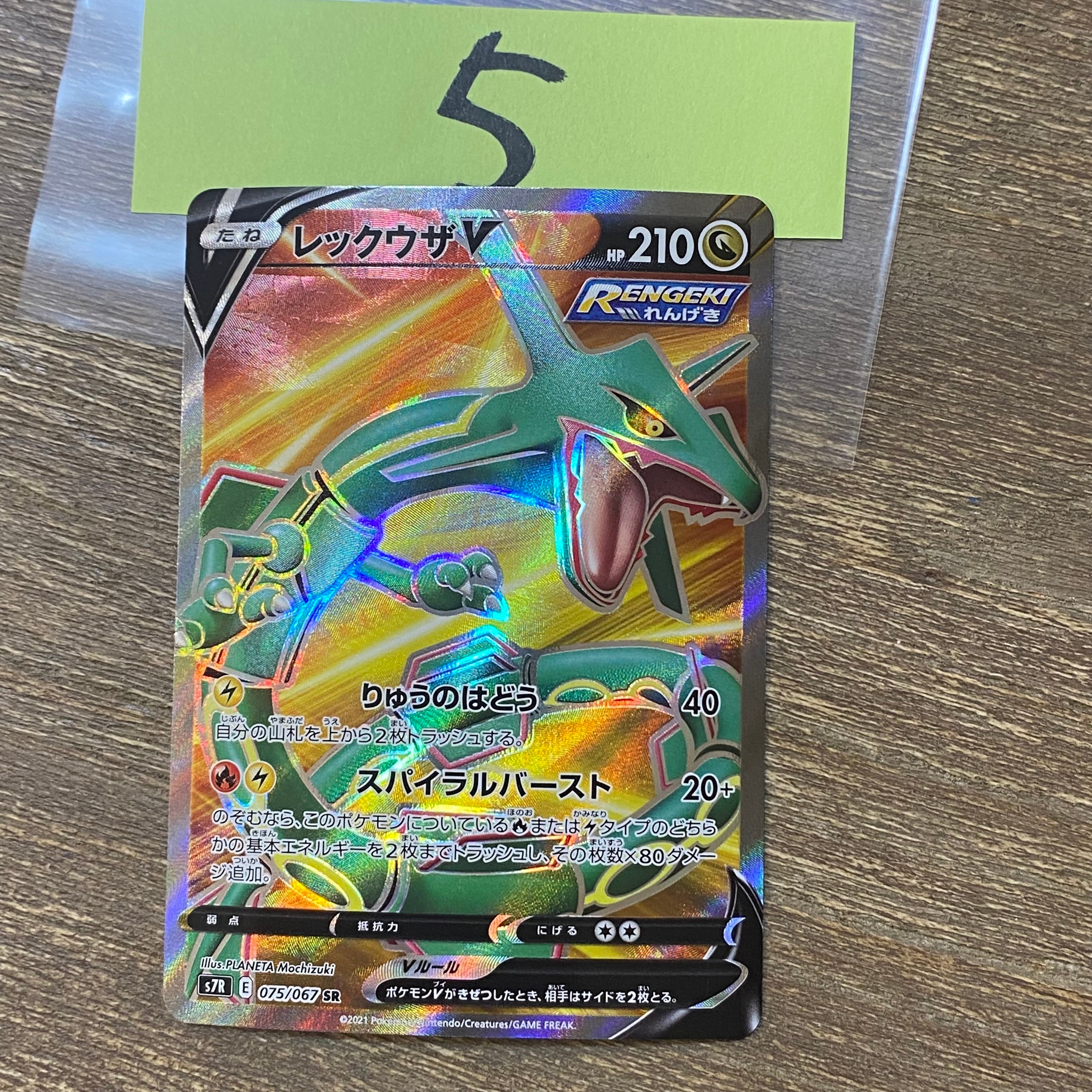 レックウザV SR[S7R 075/067](拡張パック「蒼空ストリーム」)の新品