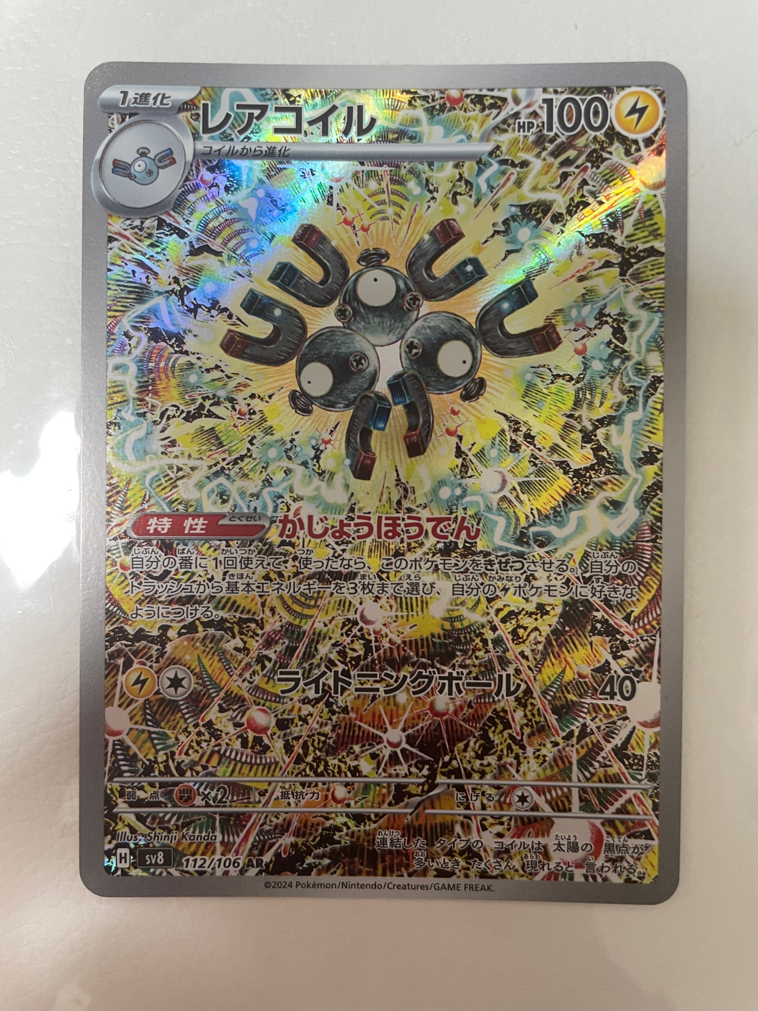 レアコイル AR [SV8 112/106](拡張パック「超電ブレイカー」)