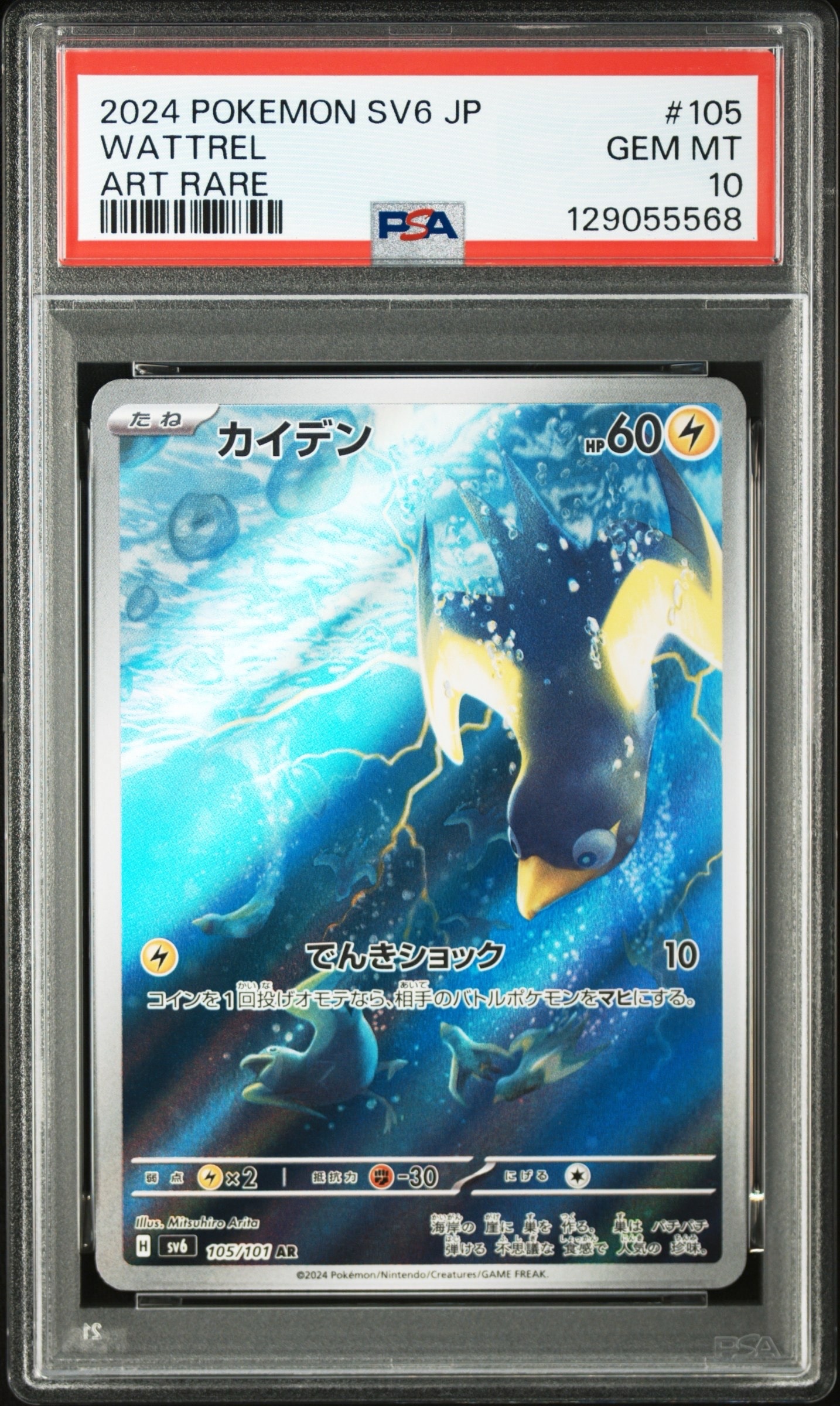 Wattrel AR [SV6 105/101](Expansion Pack "Mask of Change")