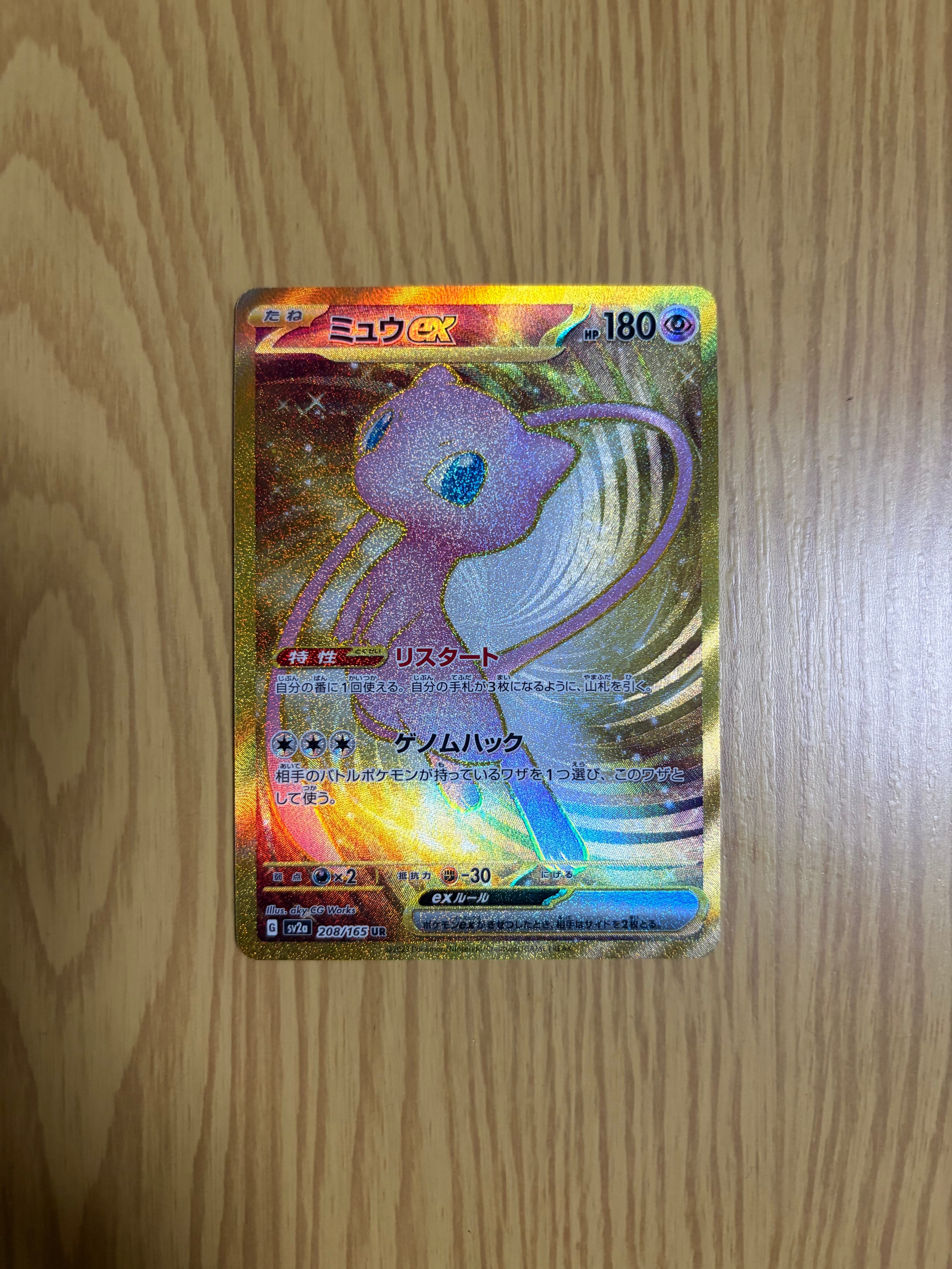 ミュウex UR[SV2a 208/165](強化拡張パック「ポケモンカード151」)