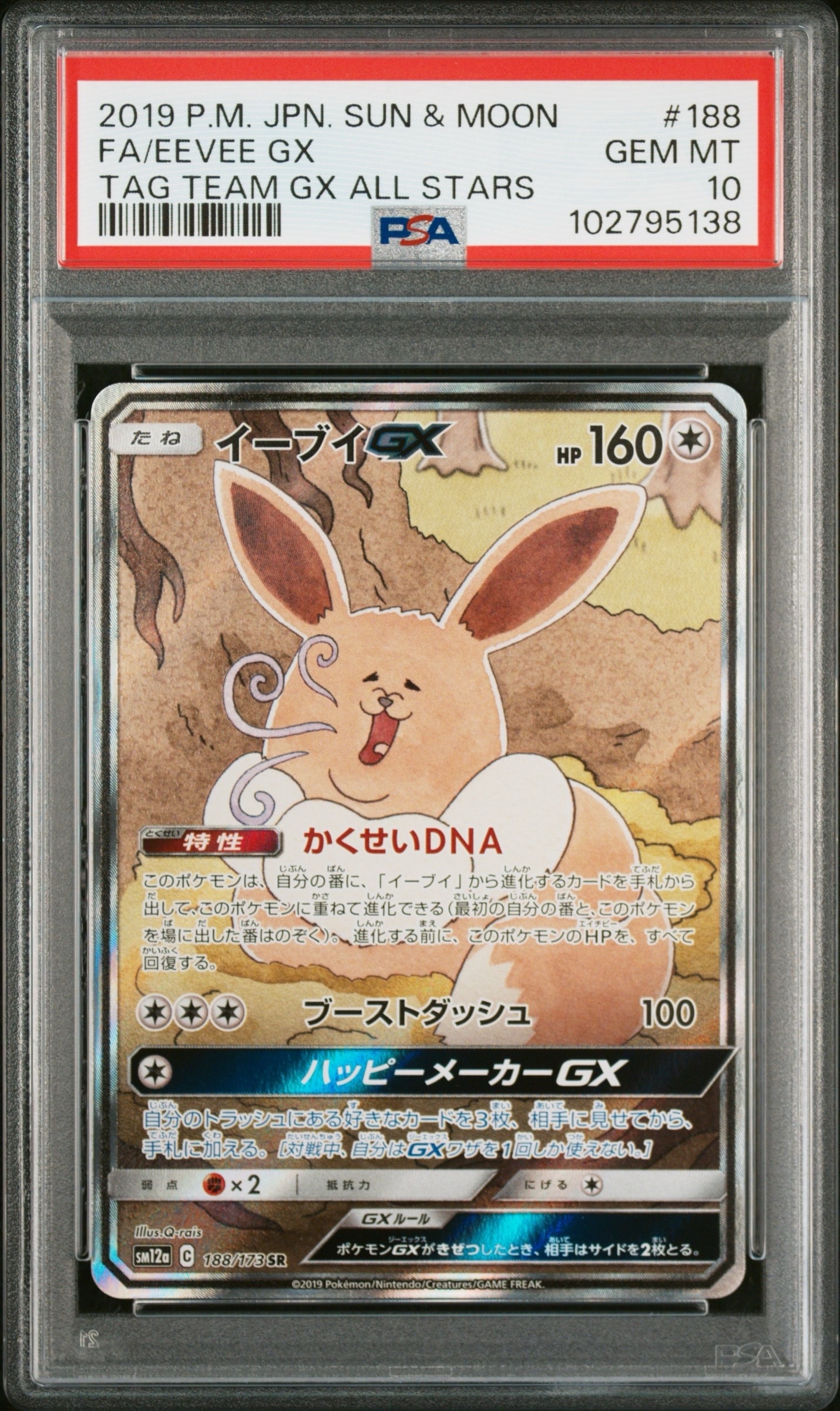 イーブイGX SR: SA[SM12a 188/173](ハイクラスパック「TAG TEAM GX タッグオールスターズ」)
