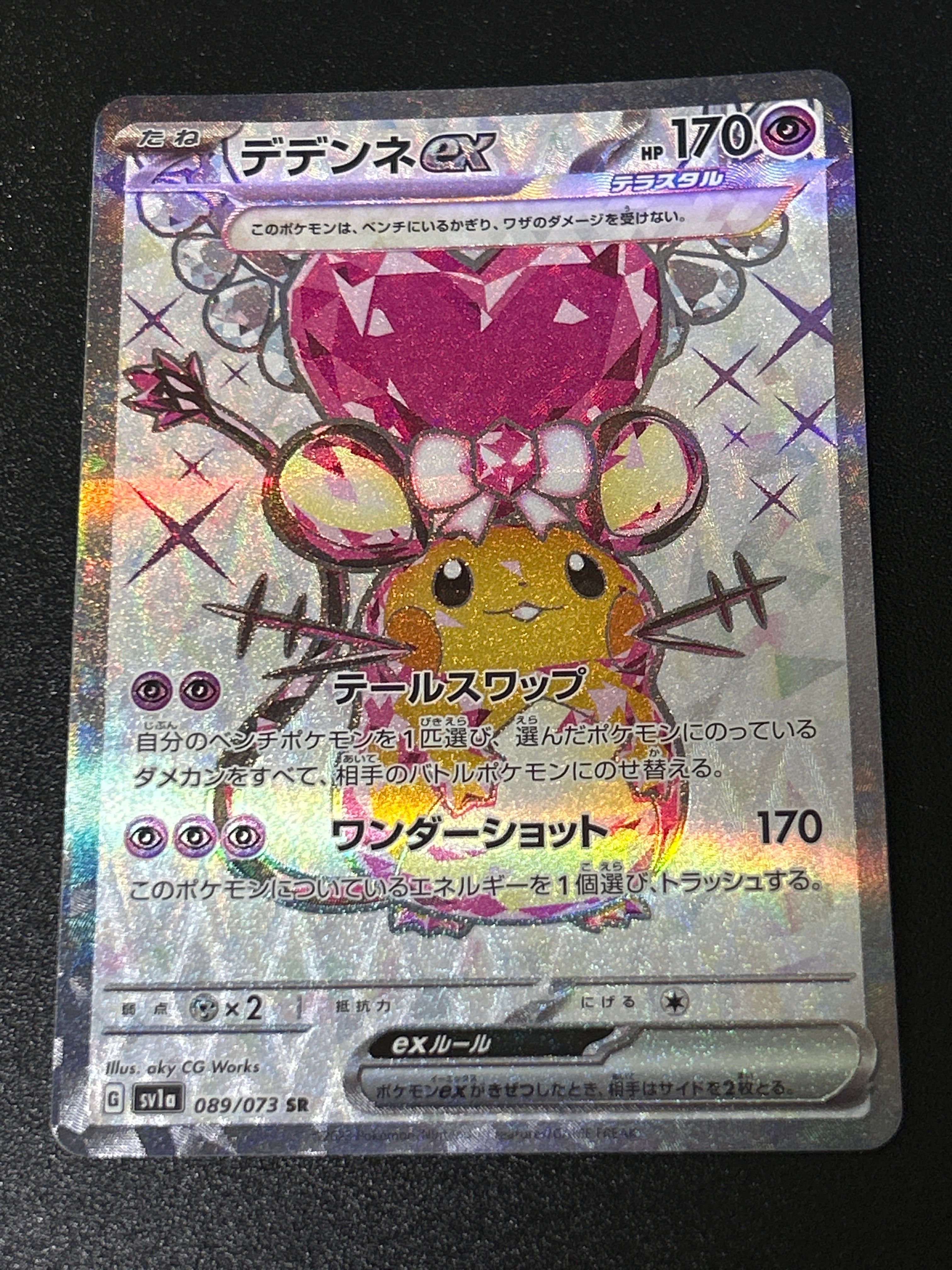 デデンネex SR[SV1a 089/073](スカーレット&バイオレット 拡張パック「トリプレットビート」)